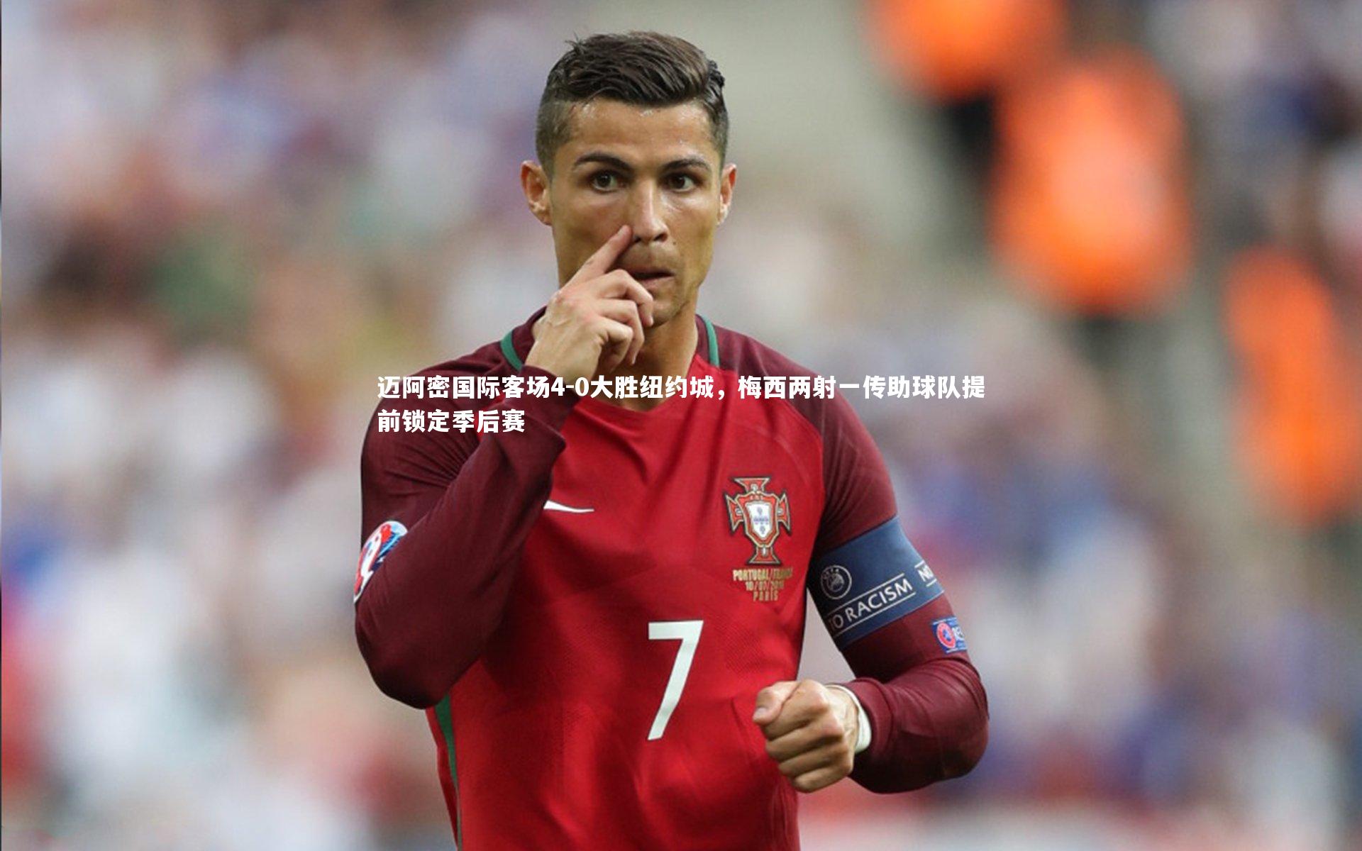 迈阿密国际客场4-0大胜纽约城，梅西两射一传助球队提前锁定季后赛