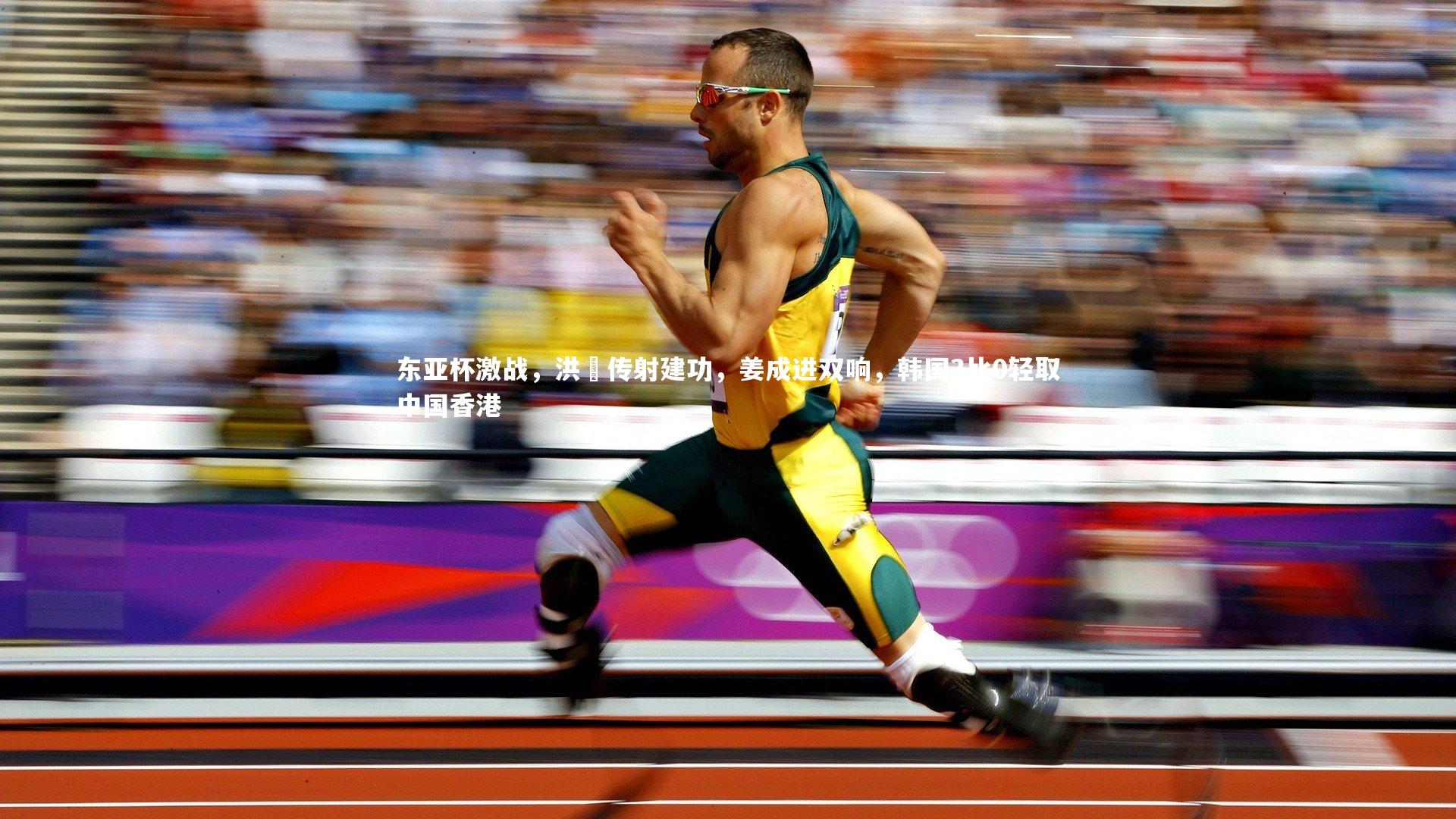 开云体育平台_东亚杯激战，洪喆传射建功，姜成进双响，韩国3比0轻取中国香港