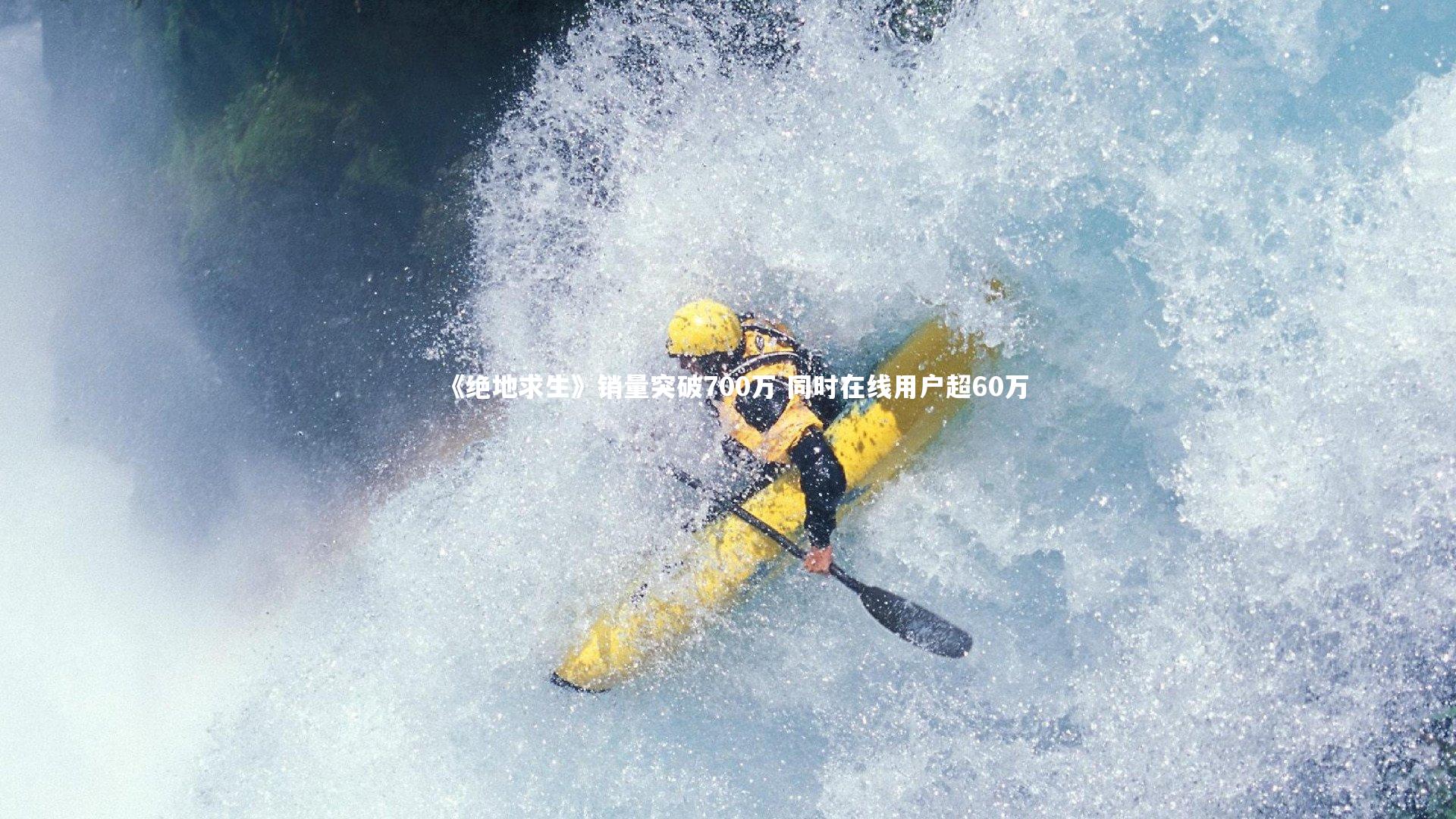 开云体育-《绝地求生》销量突破700万 同时在线用户超60万