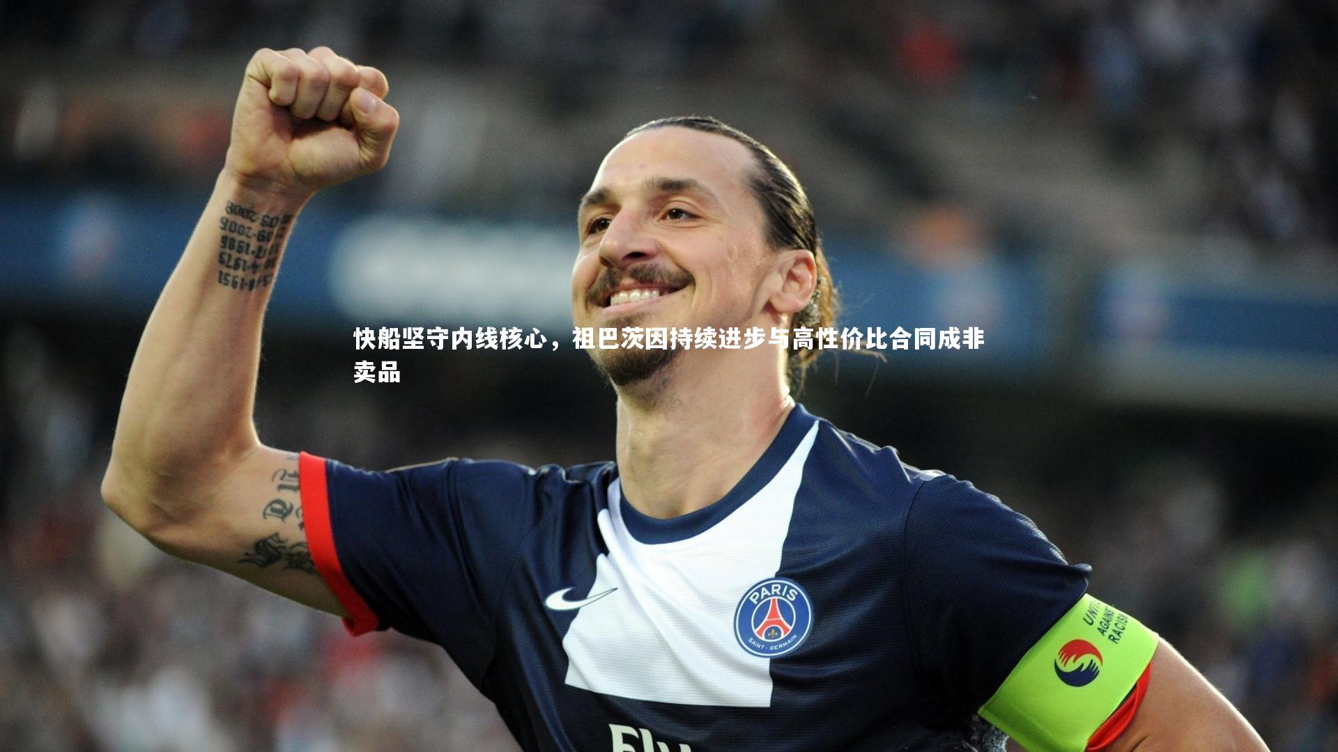 【开云体育平台】快船坚守内线核心，祖巴茨因持续进步与高性价比合同成非卖品