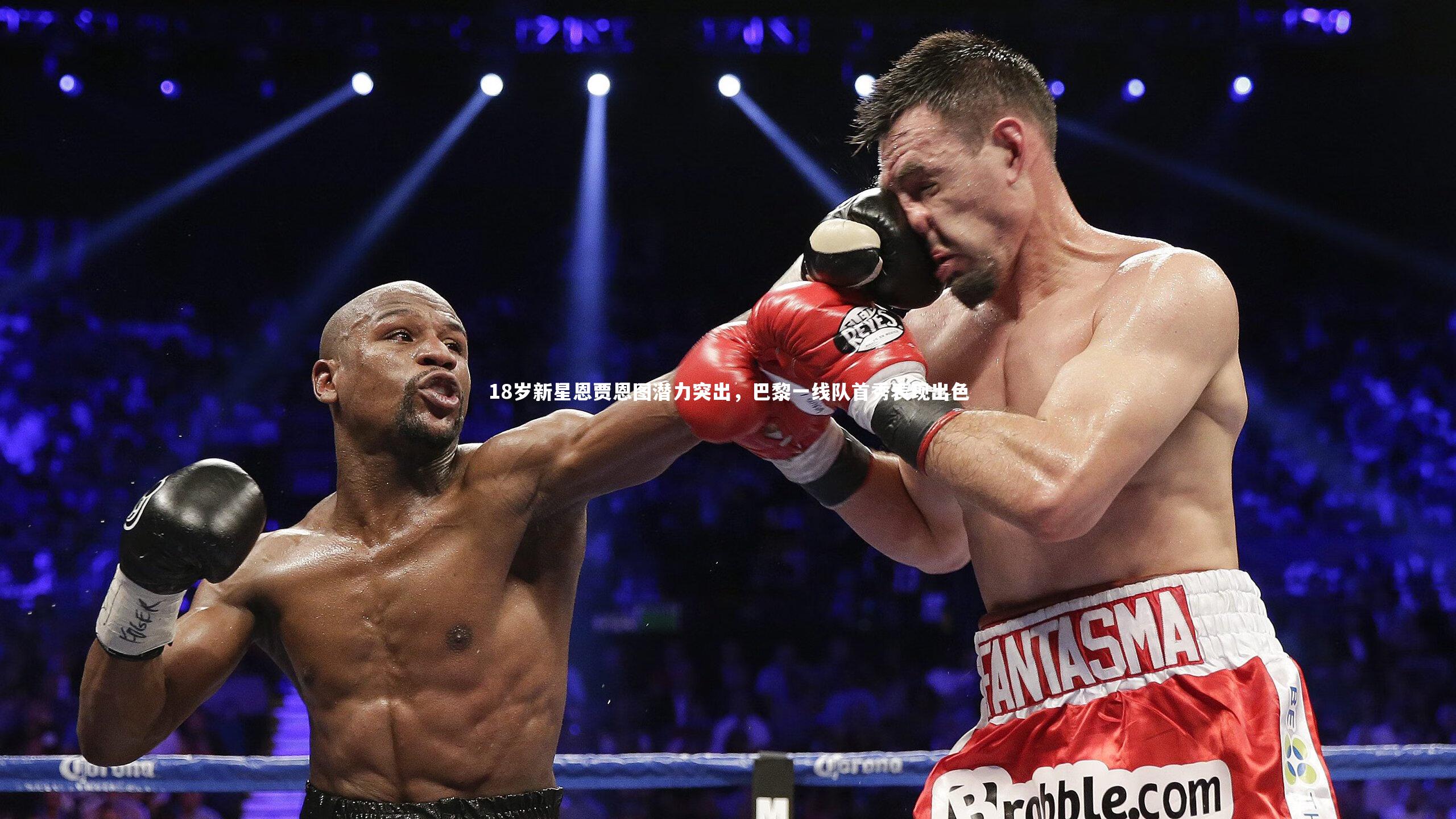 KAIYUN开云：18岁新星恩贾恩图潜力突出，巴黎一线队首秀表现出色