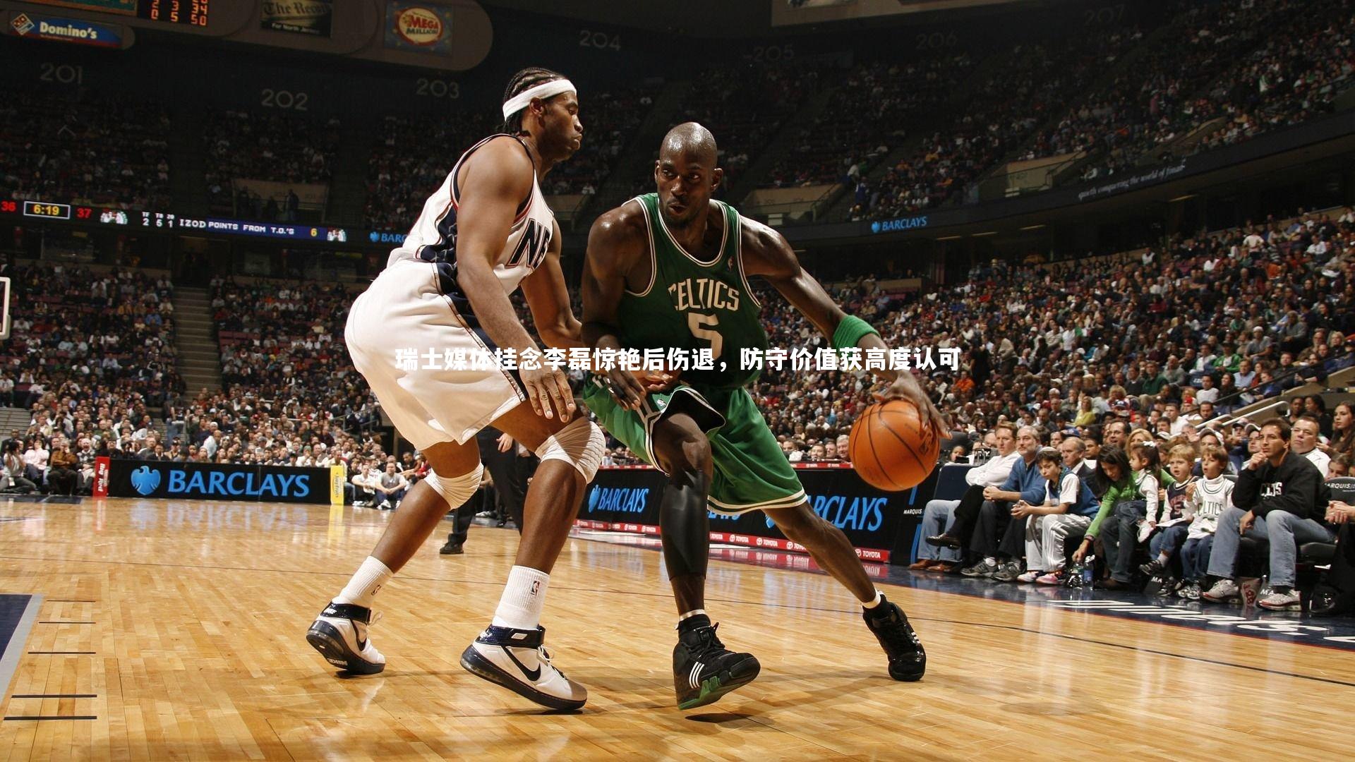 瑞士媒体挂念李磊惊艳后伤退，防守价值获高度认可