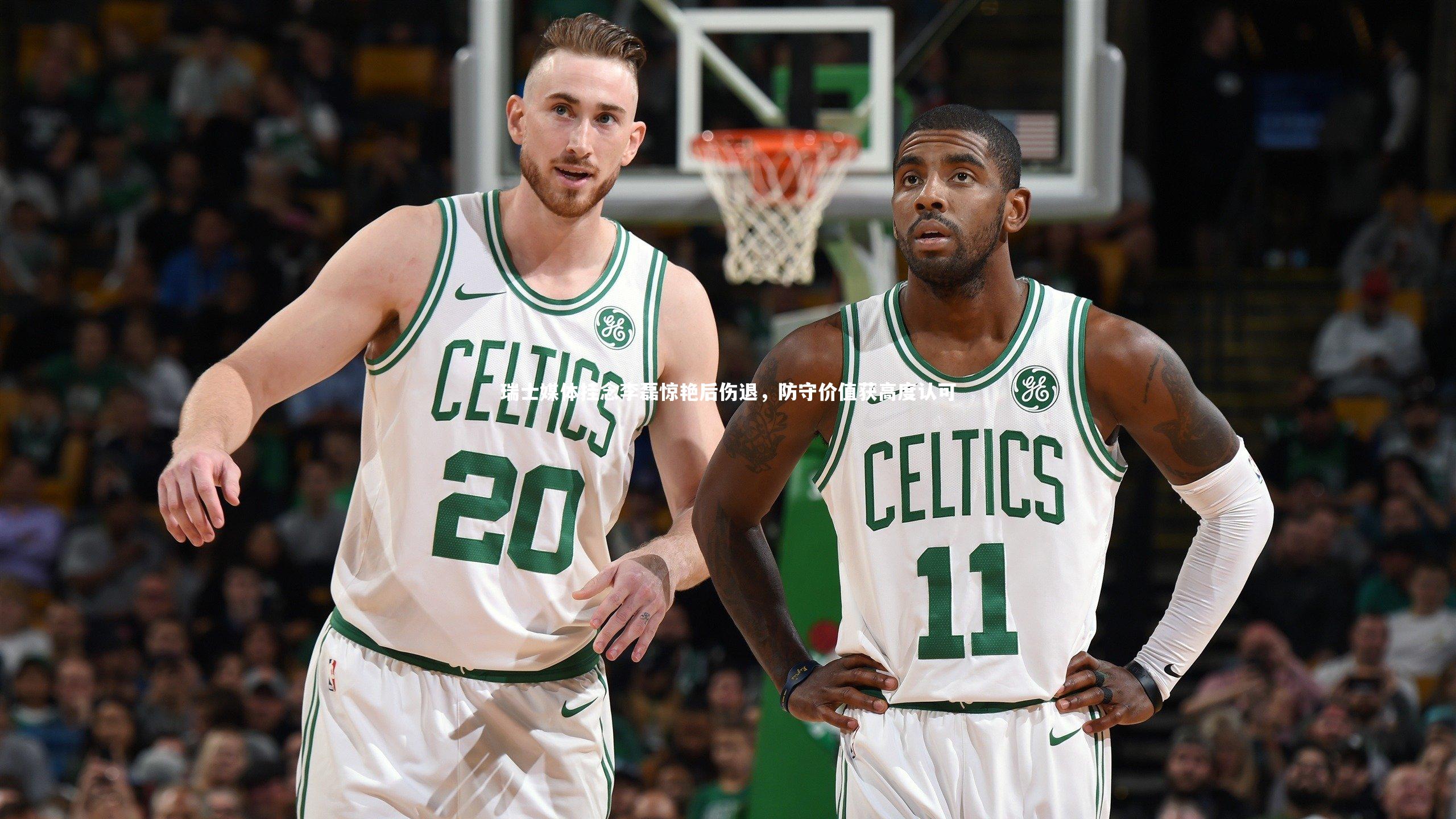 瑞士媒体挂念李磊惊艳后伤退，防守价值获高度认可