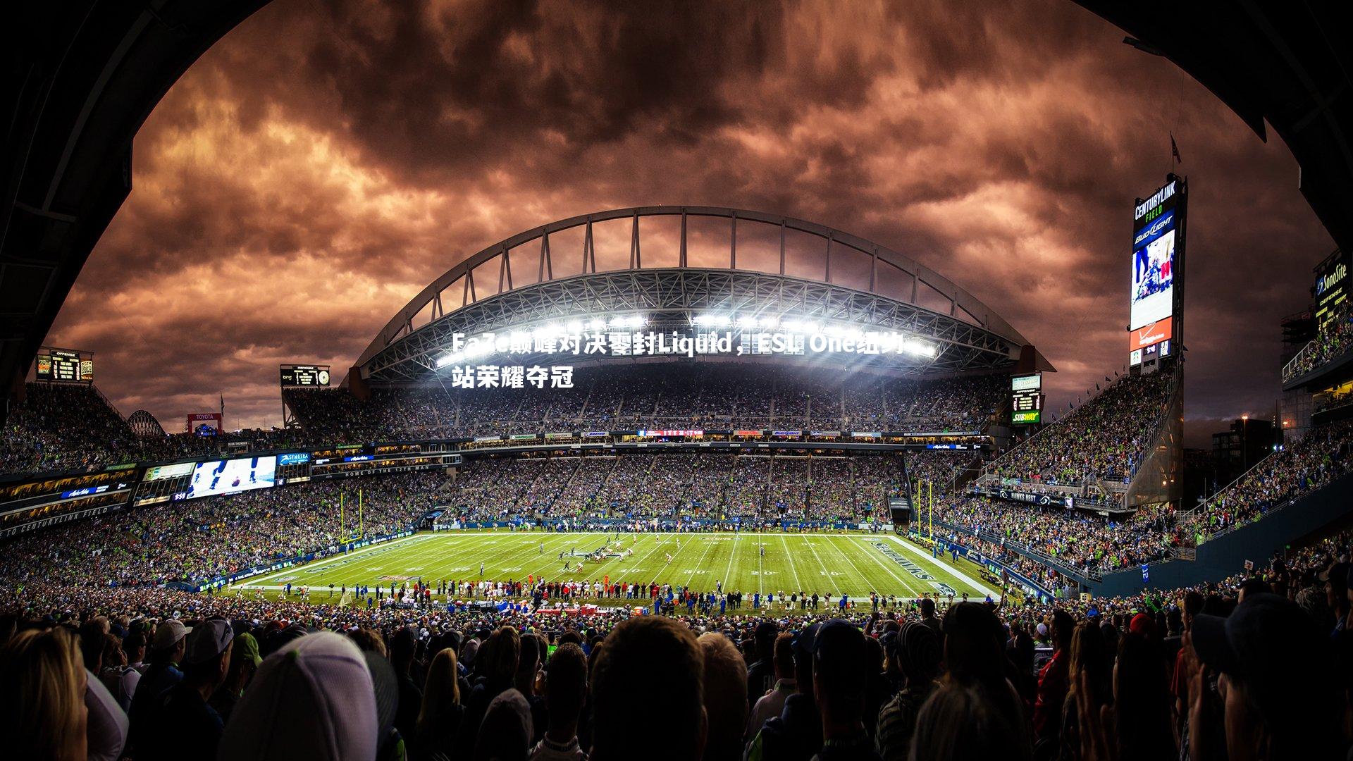 FaZe巅峰对决零封Liquid，ESL One纽约站荣耀夺冠