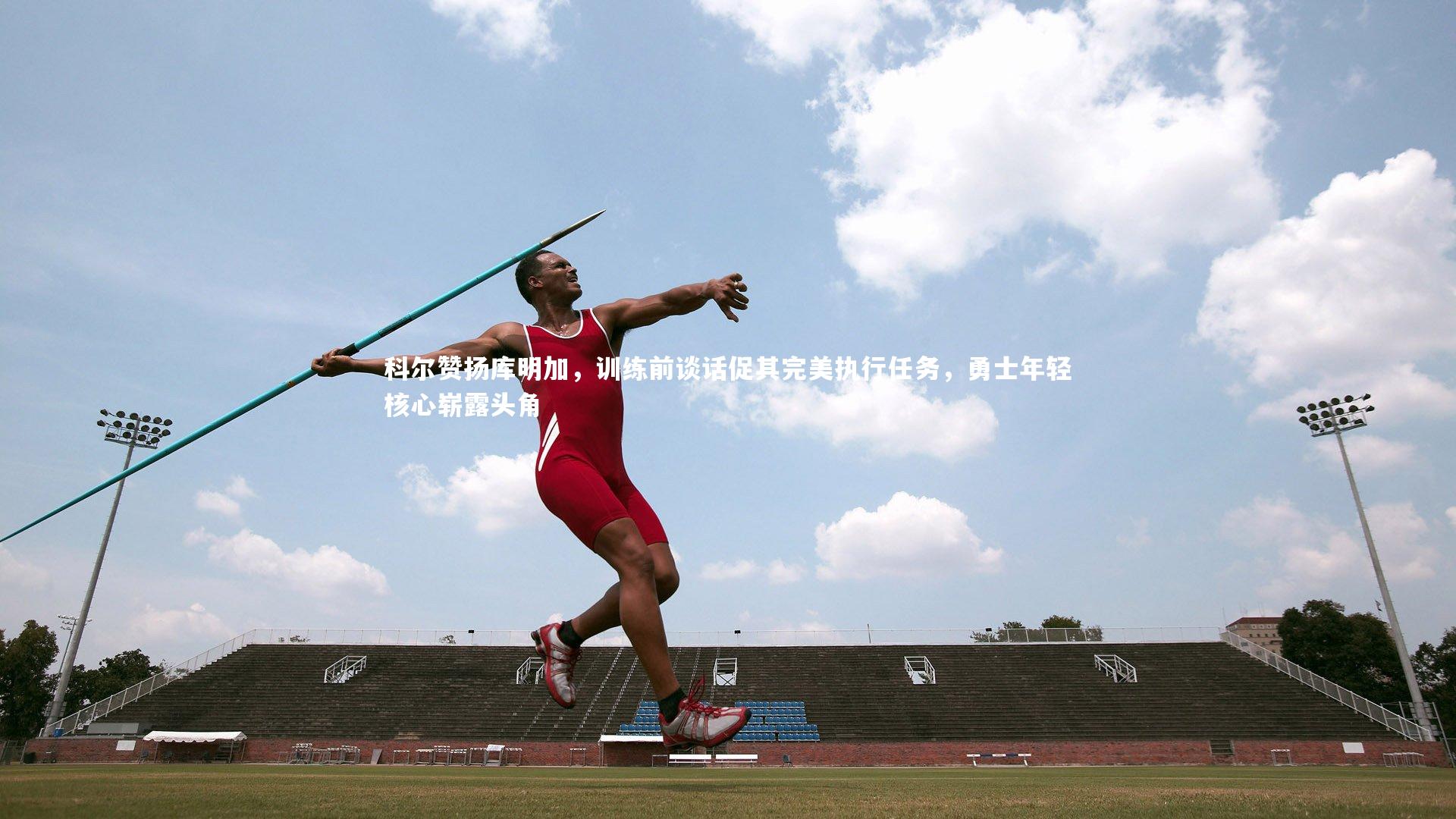 科尔赞扬库明加，训练前谈话促其完美执行任务，勇士年轻核心崭露头角