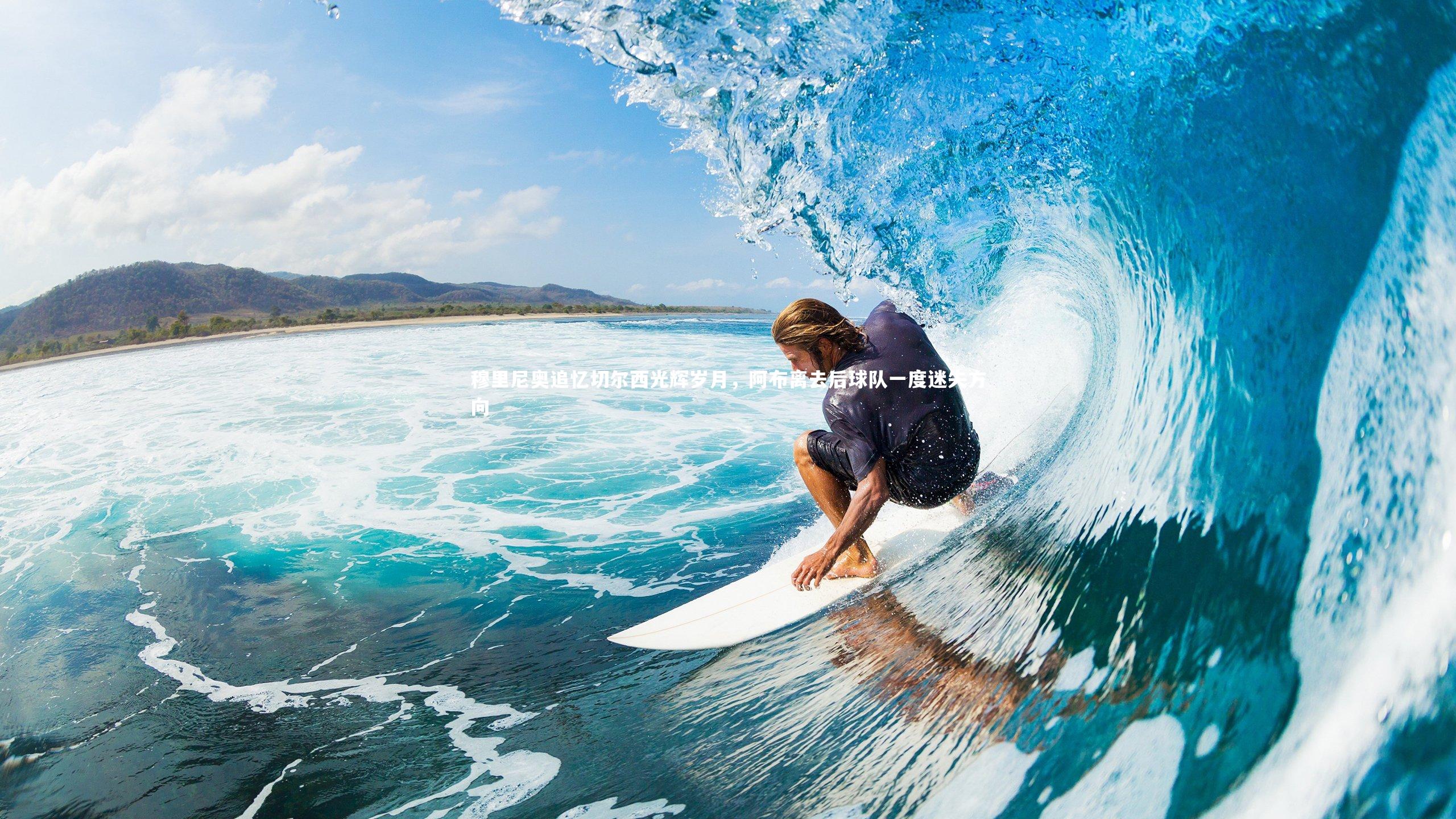 穆里尼奥追忆切尔西光辉岁月，阿布离去后球队一度迷失方向