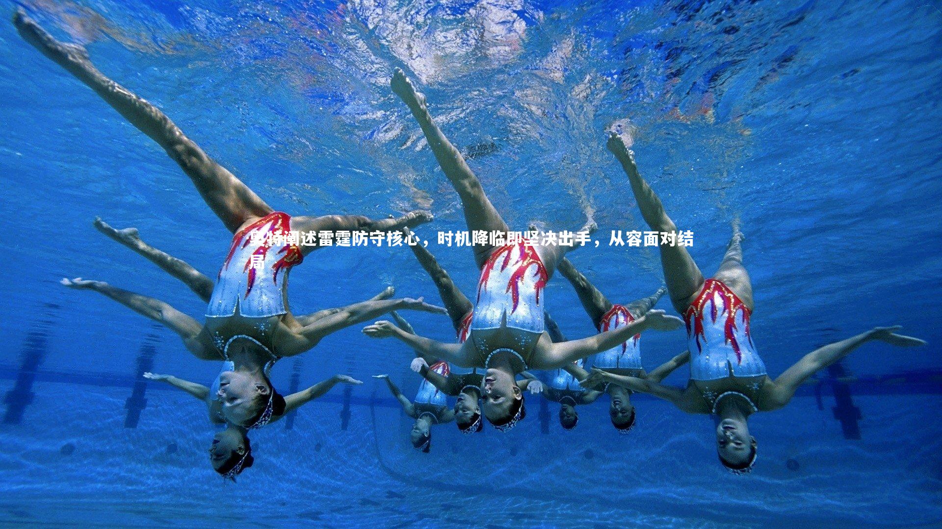 奥特阐述雷霆防守核心，时机降临即坚决出手，从容面对结局