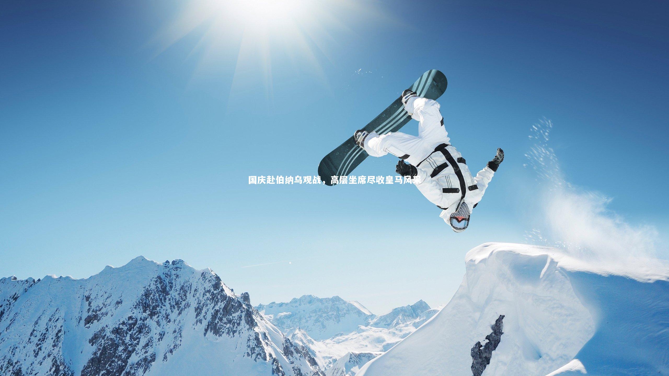 国庆赴伯纳乌观战，高层坐席尽收皇马风采