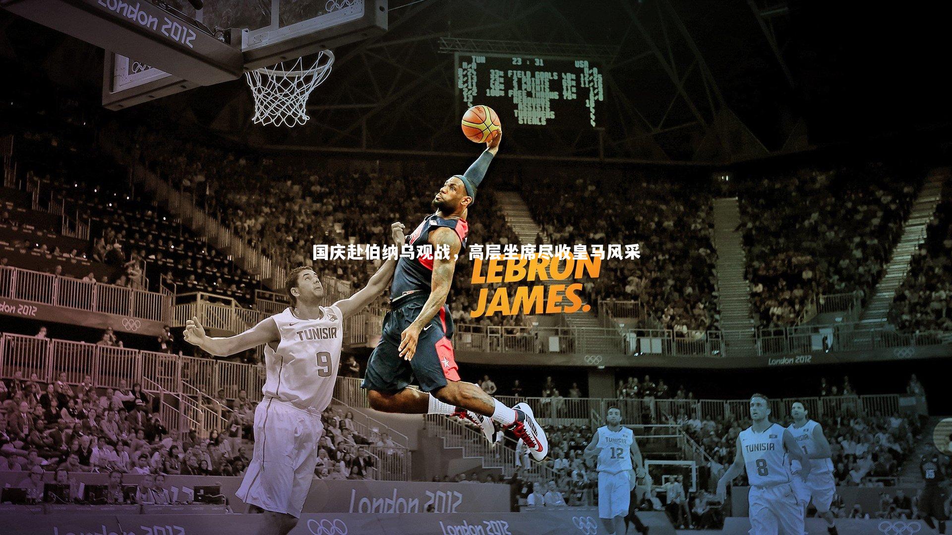 国庆赴伯纳乌观战，高层坐席尽收皇马风采