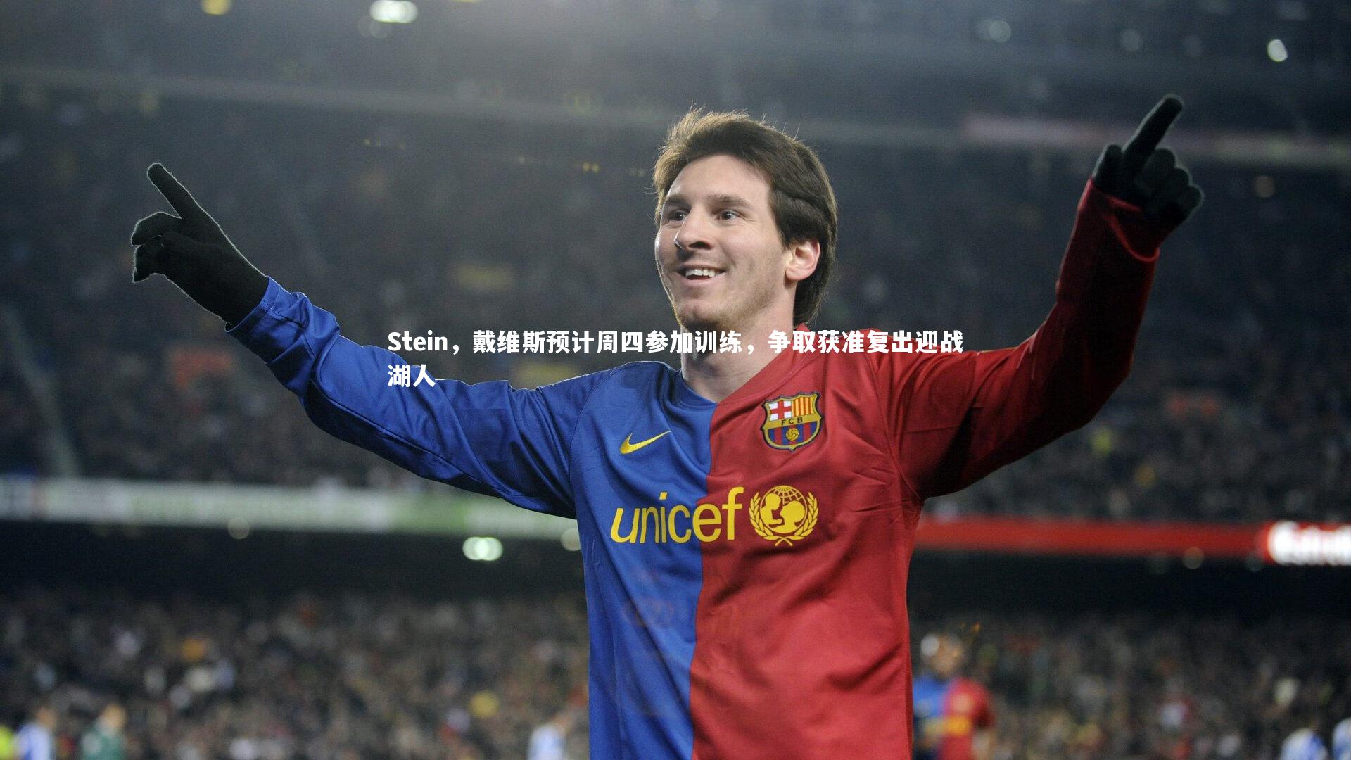 Stein，戴维斯预计周四参加训练，争取获准复出迎战湖人