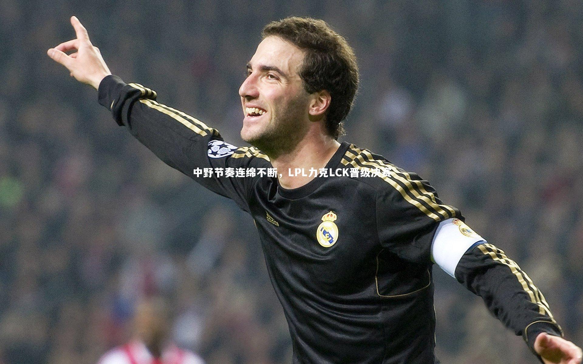 中野节奏连绵不断，LPL力克LCK晋级决赛