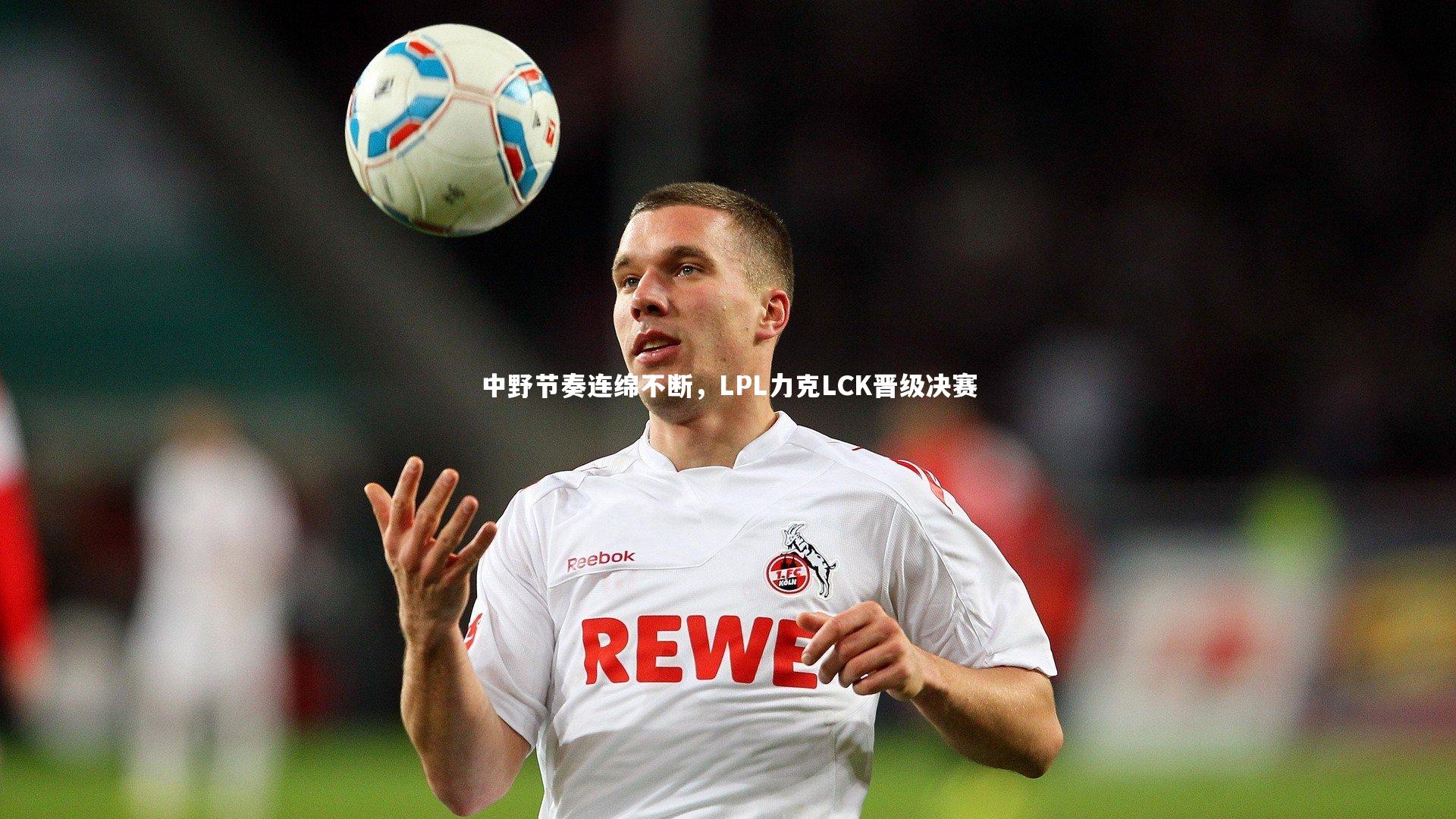 中野节奏连绵不断，LPL力克LCK晋级决赛