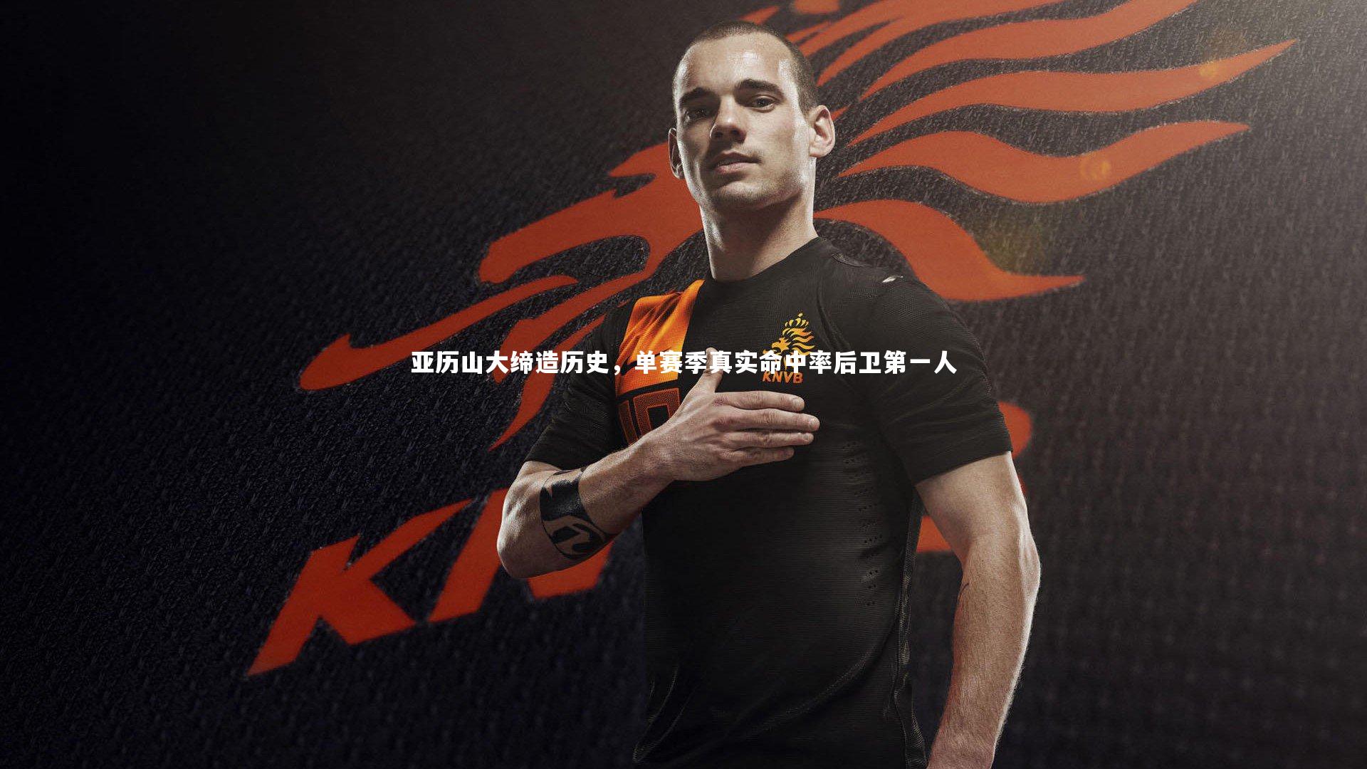 开云体育平台：亚历山大缔造历史，单赛季真实命中率后卫第一人