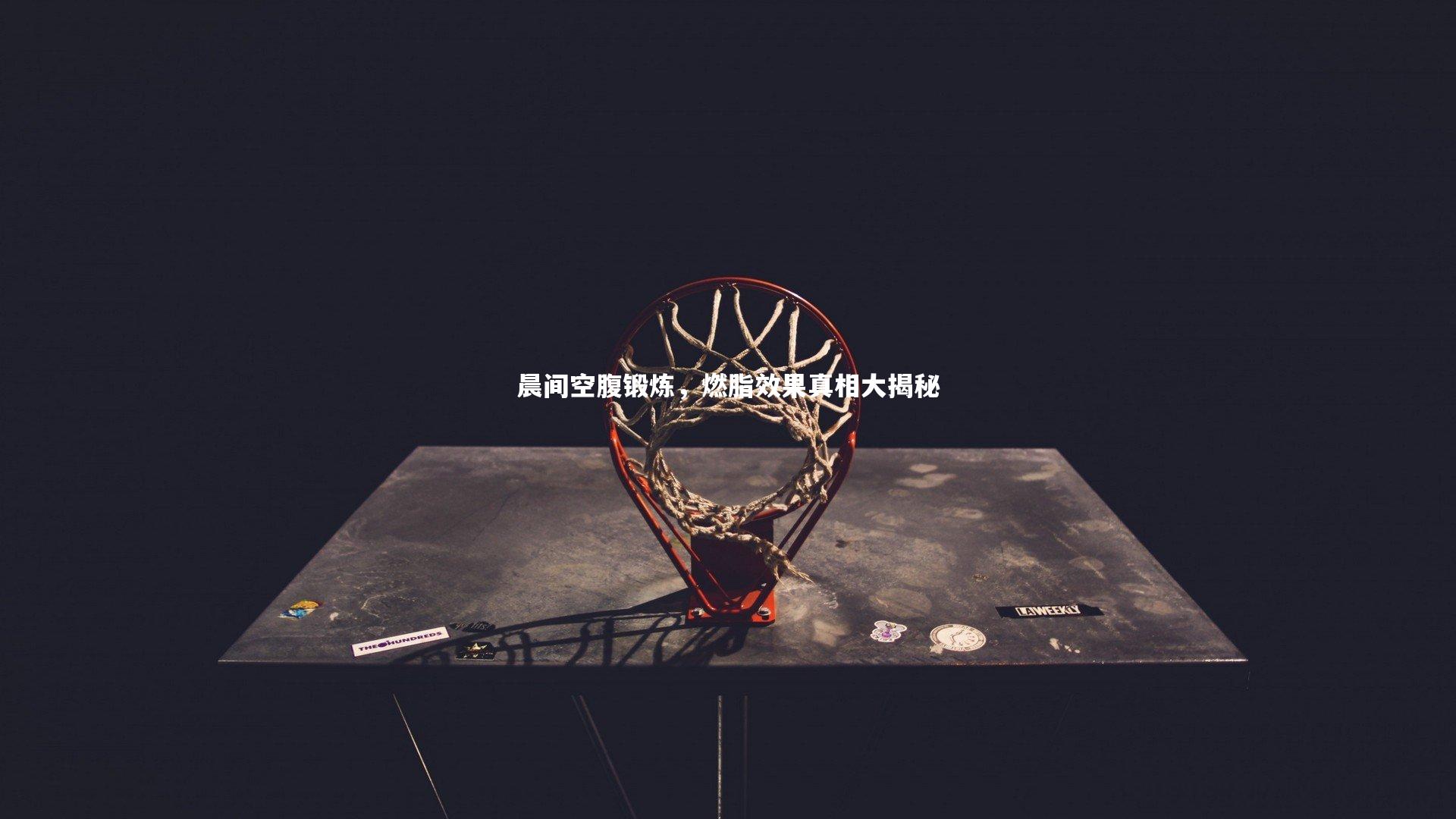 晨间空腹锻炼，燃脂效果真相大揭秘