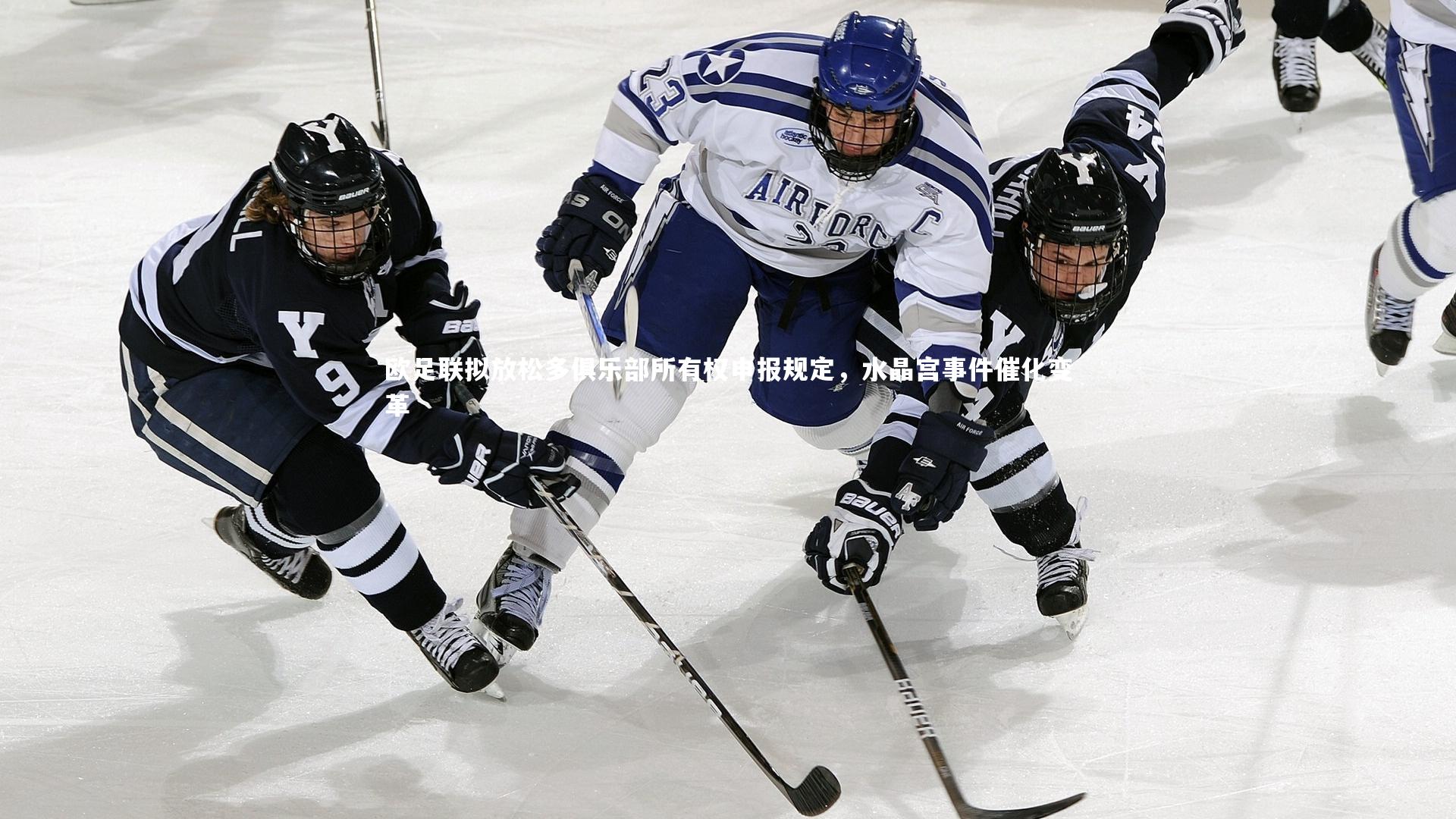 欧足联拟放松多俱乐部所有权申报规定，水晶宫事件催化变革