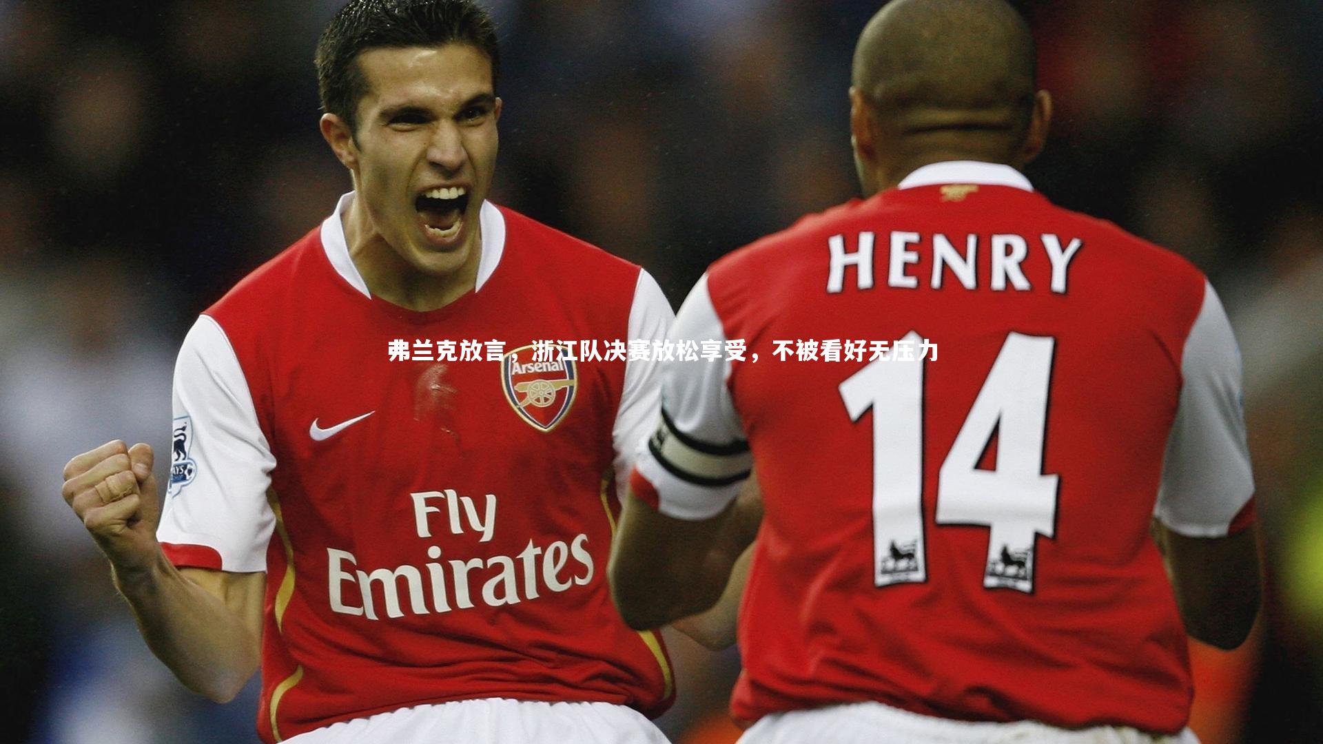 弗兰克放言，浙江队决赛放松享受，不被看好无压力