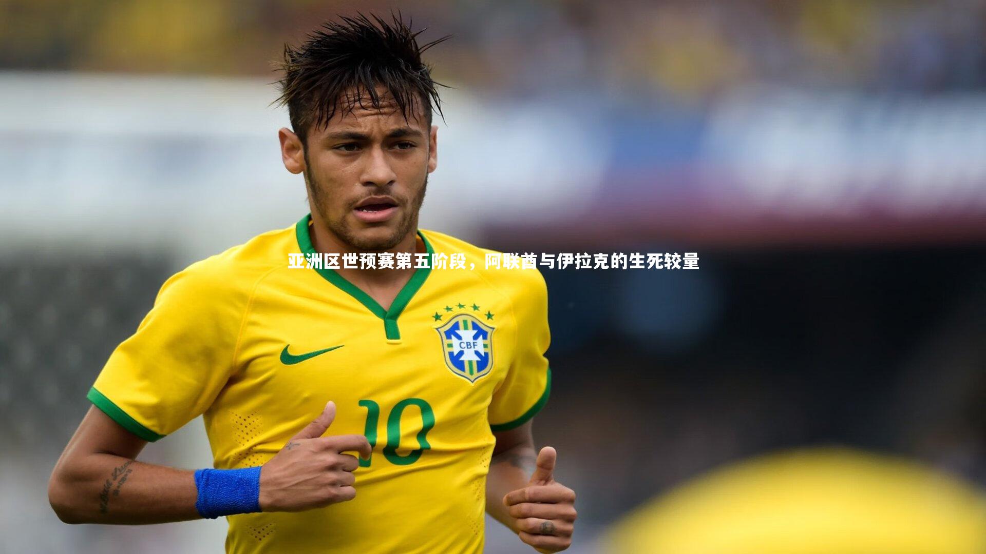 亚洲区世预赛第五阶段，阿联酋与伊拉克的生死较量