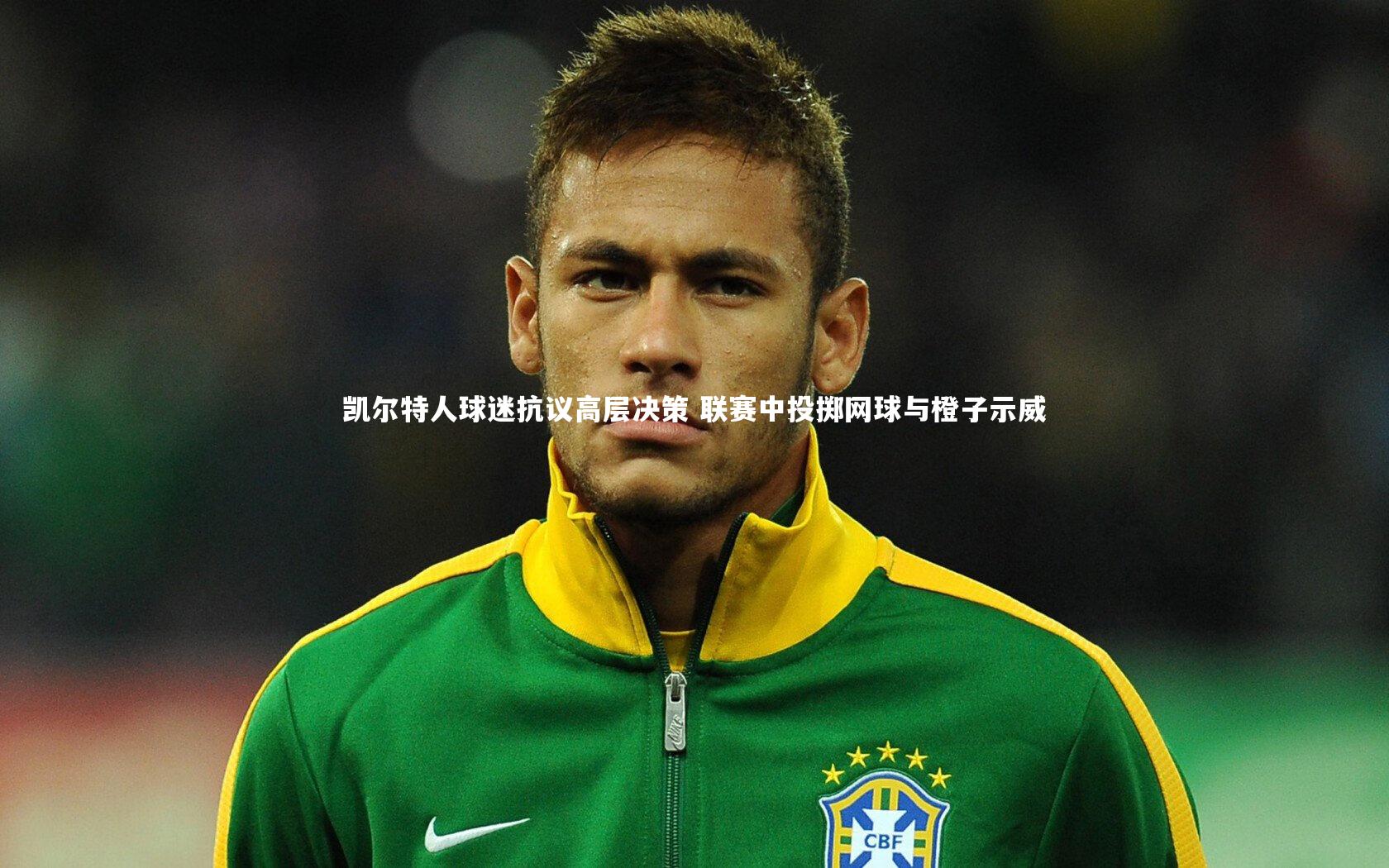 开云体育官网|凯尔特人球迷抗议高层决策 联赛中投掷网球与橙子示威