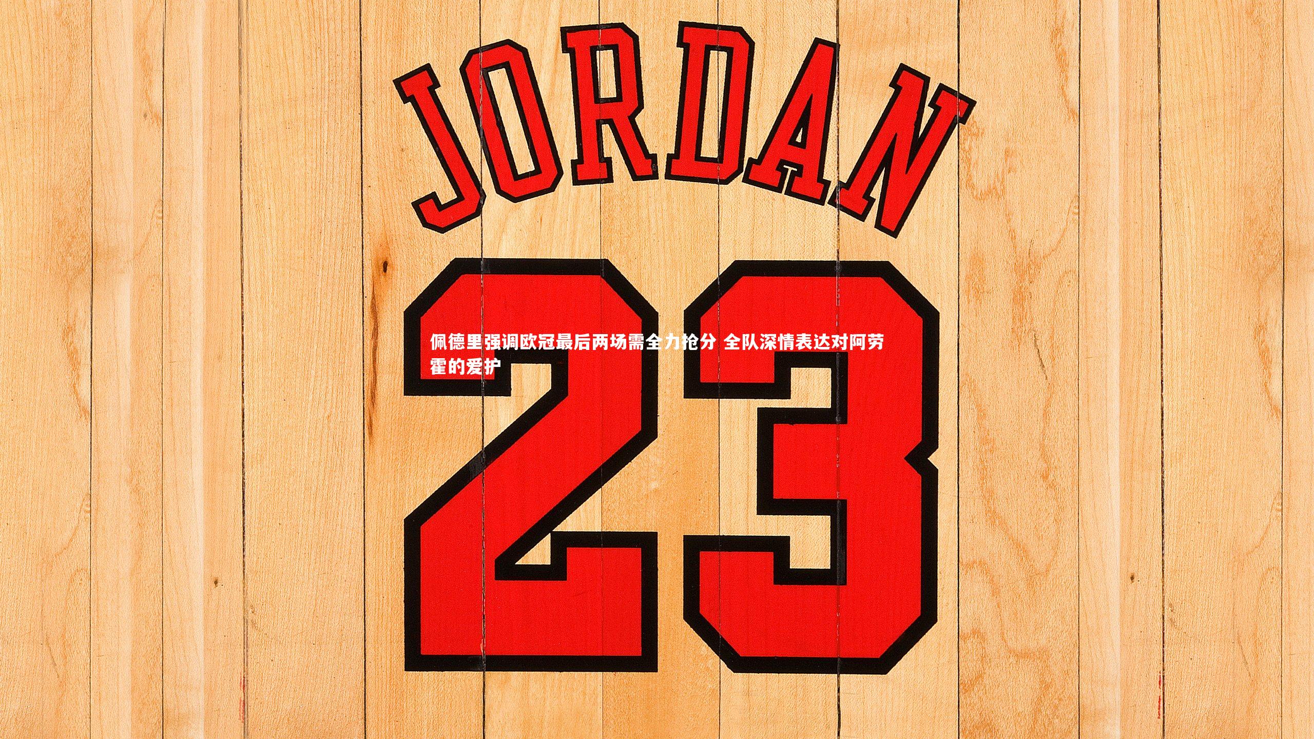 开云体育：佩德里强调欧冠最后两场需全力抢分 全队深情表达对阿劳霍的爱护