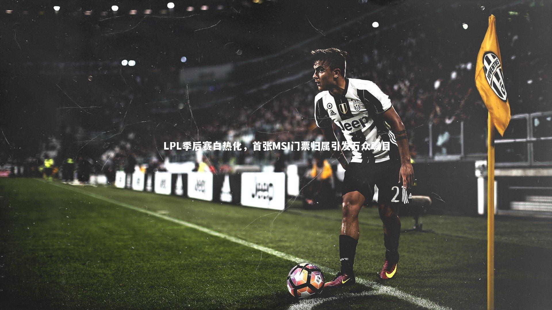 LPL季后赛白热化，首张MSI门票归属引发万众瞩目