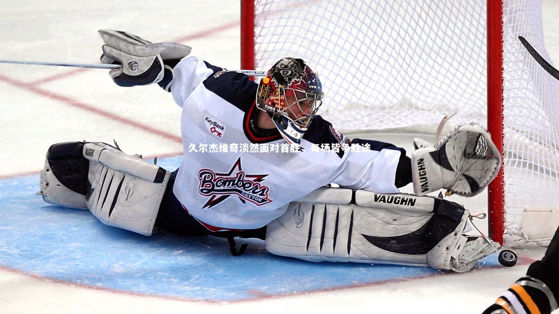 开云体育_久尔杰维奇淡然面对首胜，每场皆争胜途