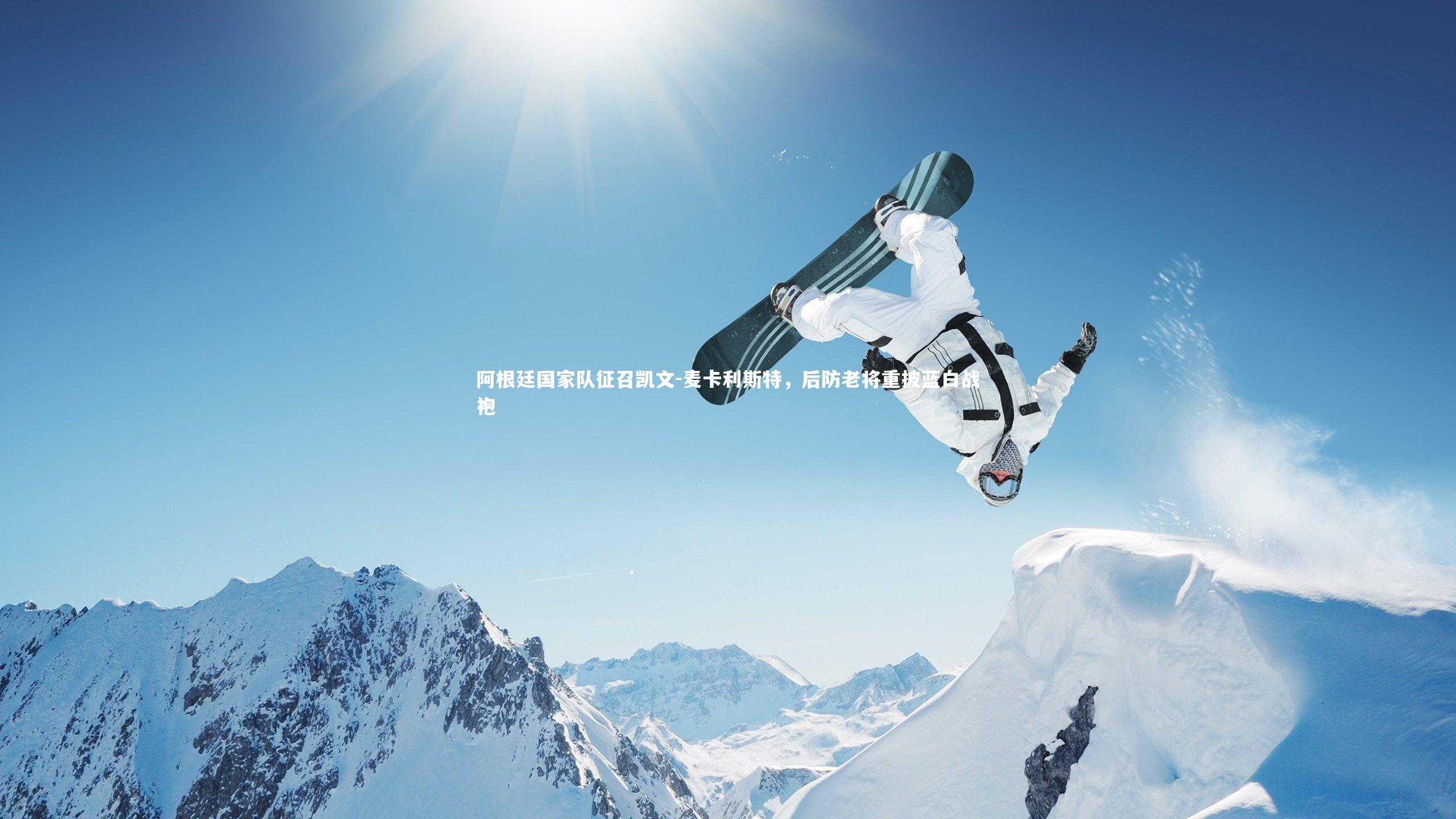 开云体育平台_阿根廷国家队征召凯文-麦卡利斯特，后防老将重披蓝白战袍