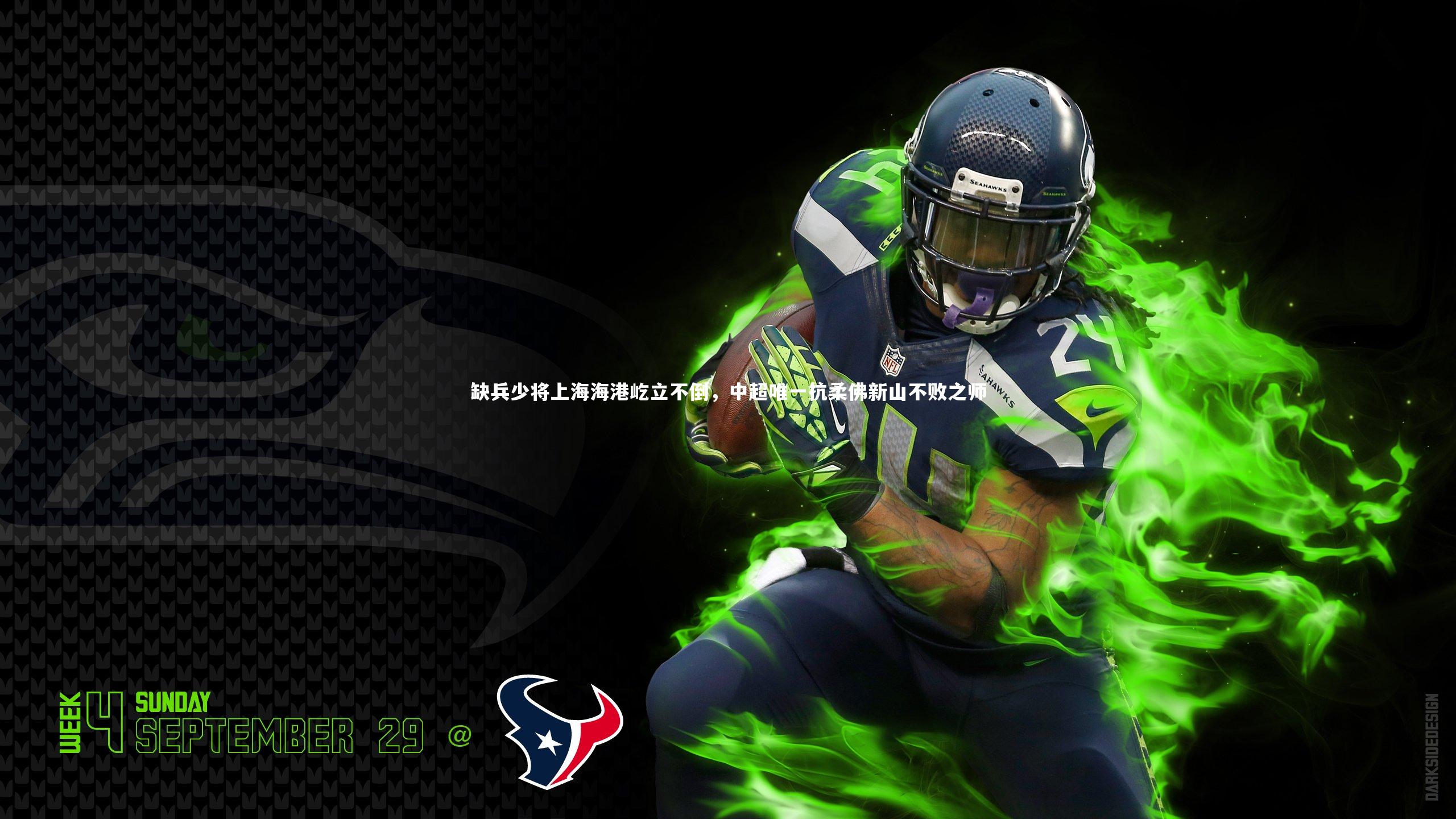 缺兵少将上海海港屹立不倒，中超唯一抗柔佛新山不败之师