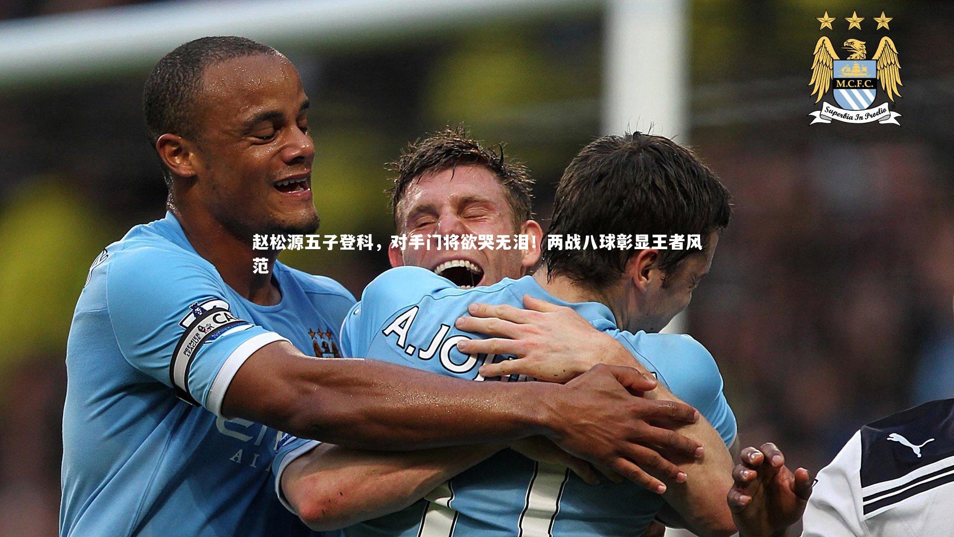 开云体育官网：赵松源五子登科，对手门将欲哭无泪！两战八球彰显王者风范