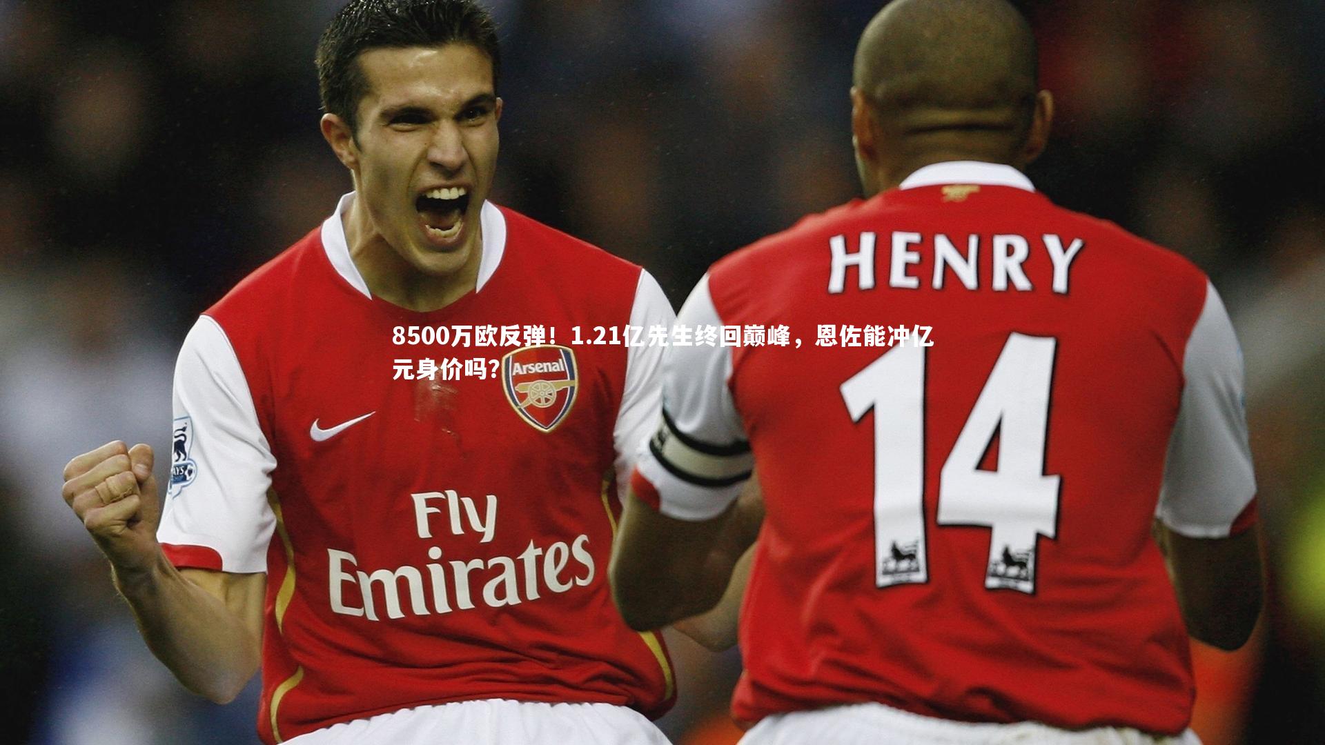 8500万欧反弹！1.21亿先生终回巅峰，恩佐能冲亿元身价吗？
