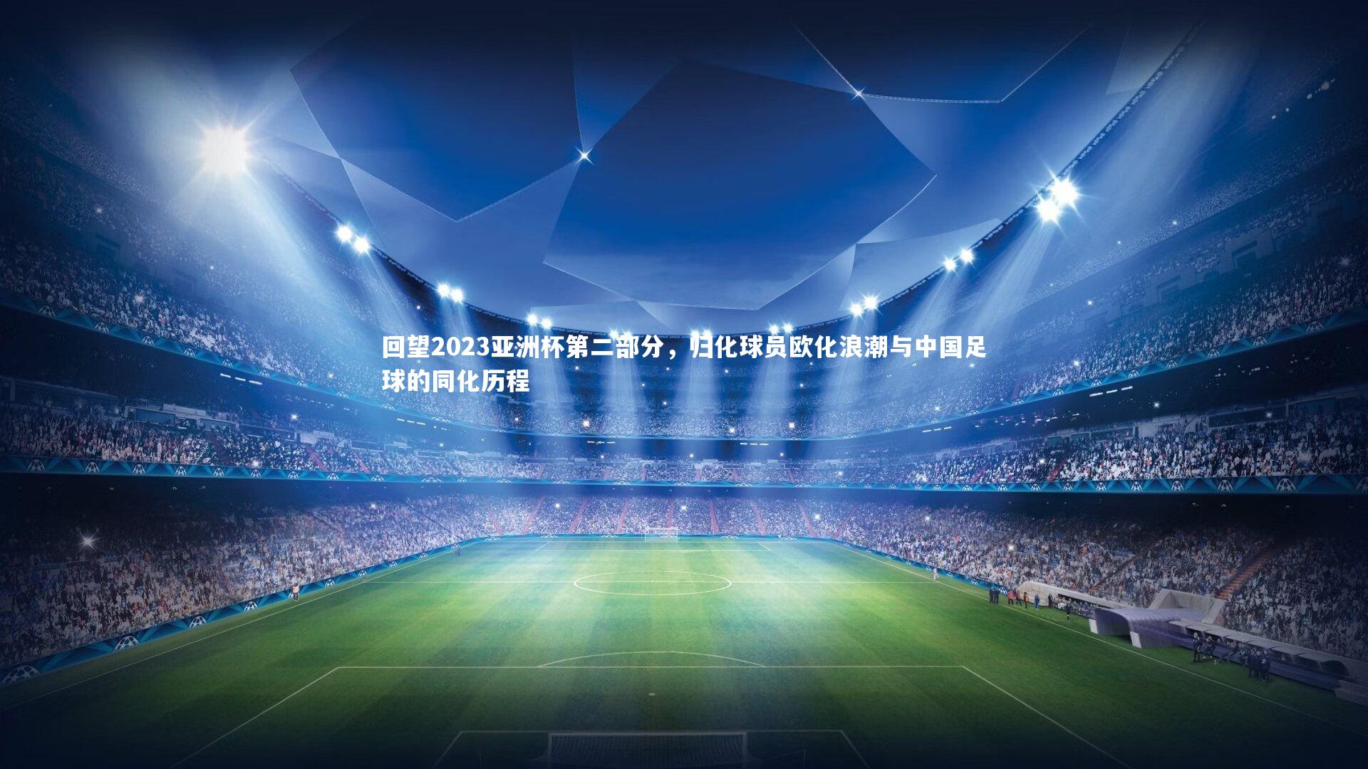 回望2023亚洲杯第二部分，归化球员欧化浪潮与中国足球的同化历程