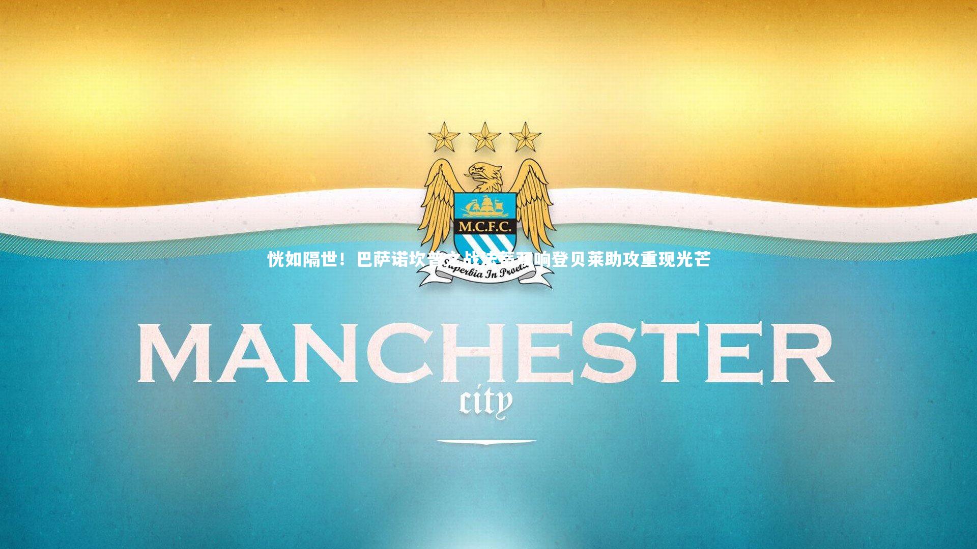 恍如隔世！巴萨诺坎普之战法蒂双响登贝莱助攻重现光芒