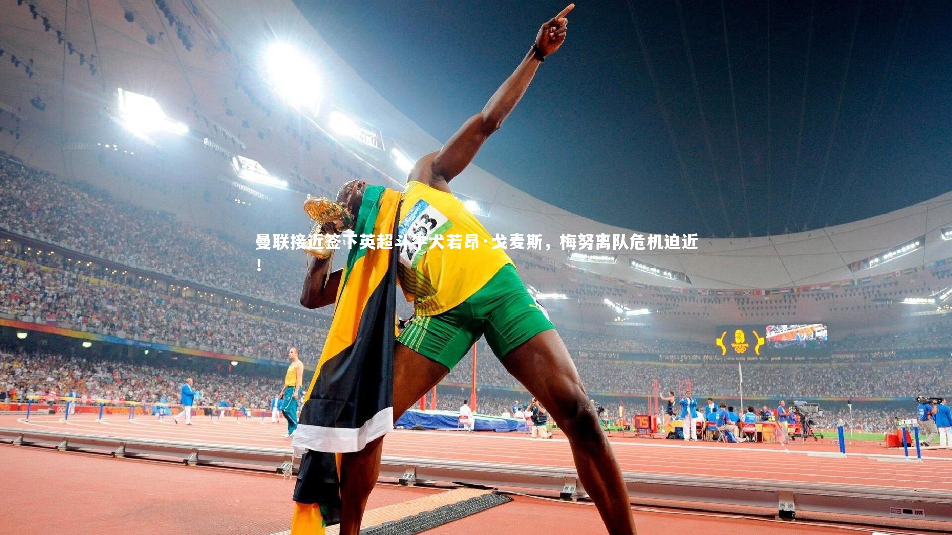 【KAIYUN开云】曼联接近签下英超斗牛犬若昂·戈麦斯，梅努离队危机迫近！