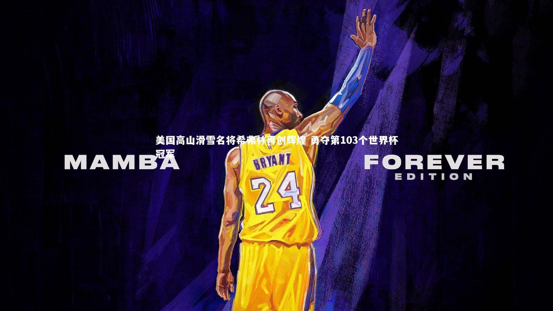 美国高山滑雪名将希弗林再创辉煌 勇夺第103个世界杯冠军