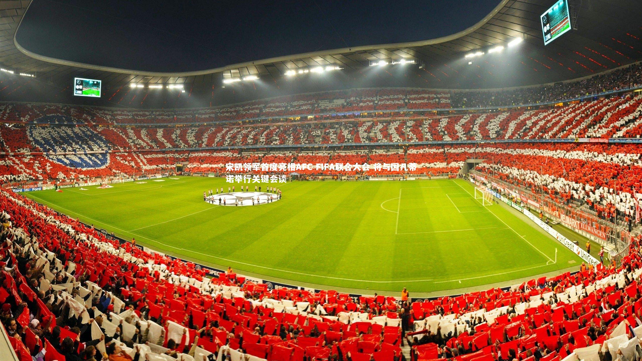 宋凯领军首度亮相AFC FIFA联合大会 将与因凡蒂诺举行关键会谈