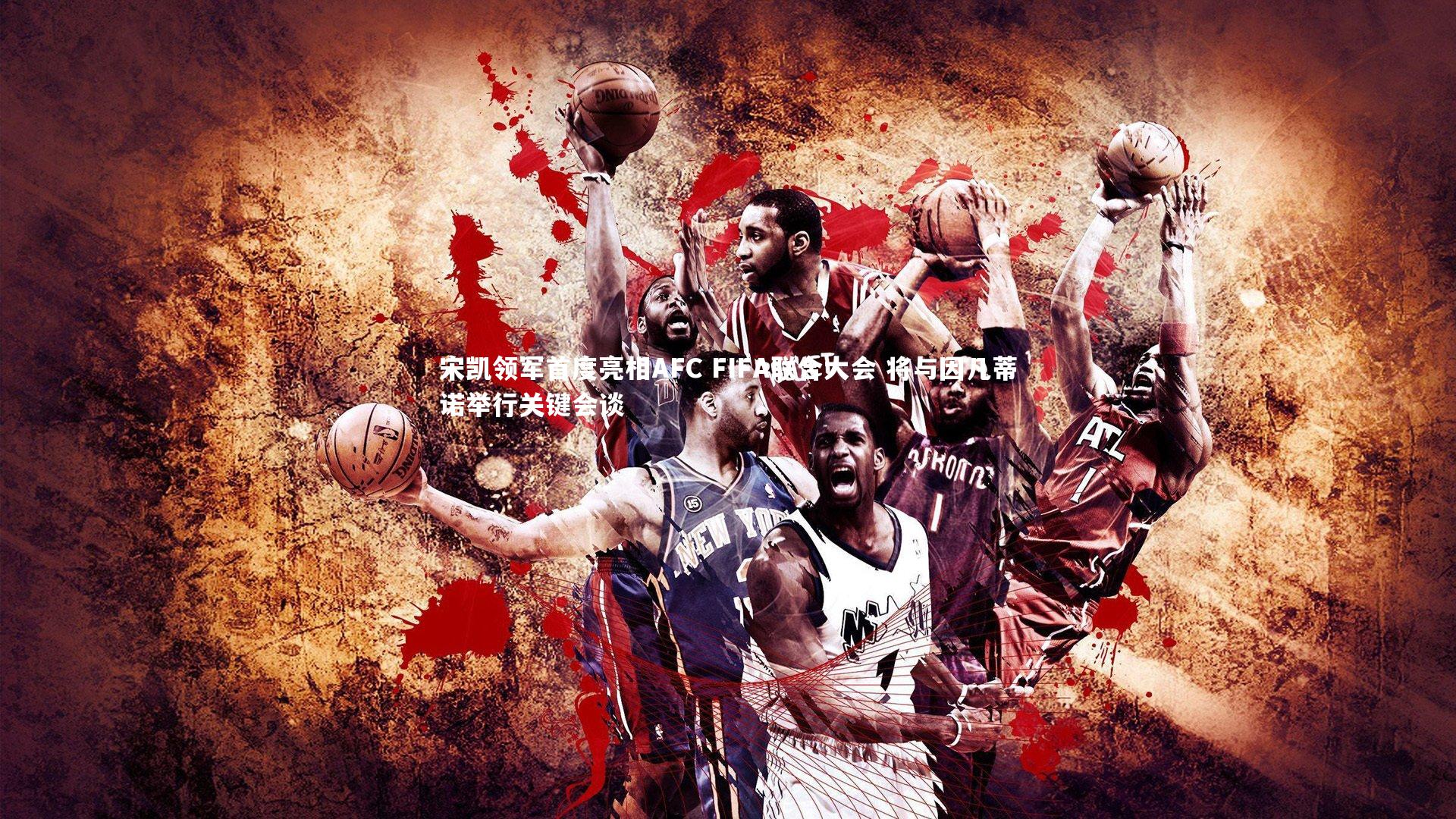 宋凯领军首度亮相AFC FIFA联合大会 将与因凡蒂诺举行关键会谈