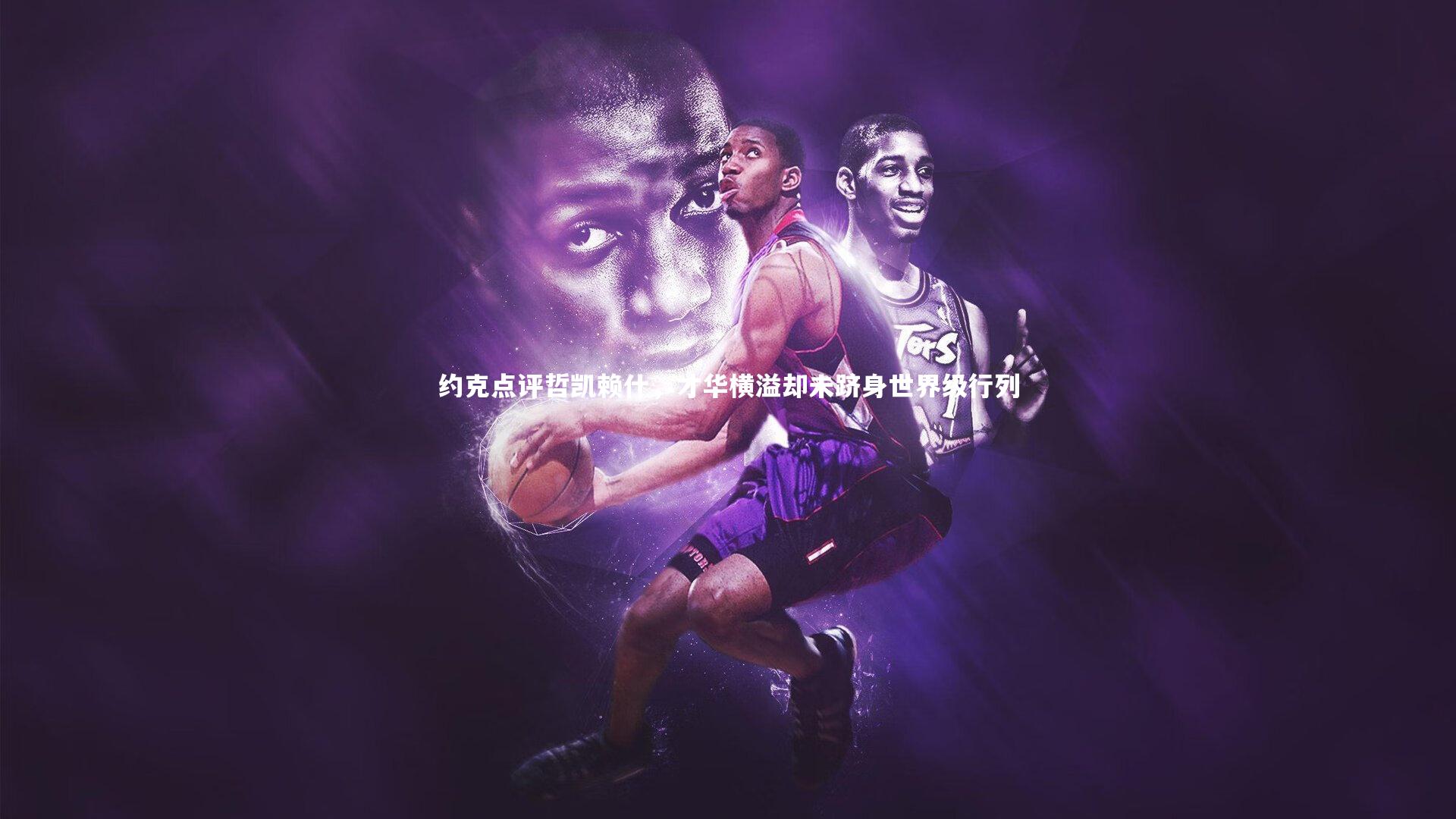 约克点评哲凯赖什，才华横溢却未跻身世界级行列