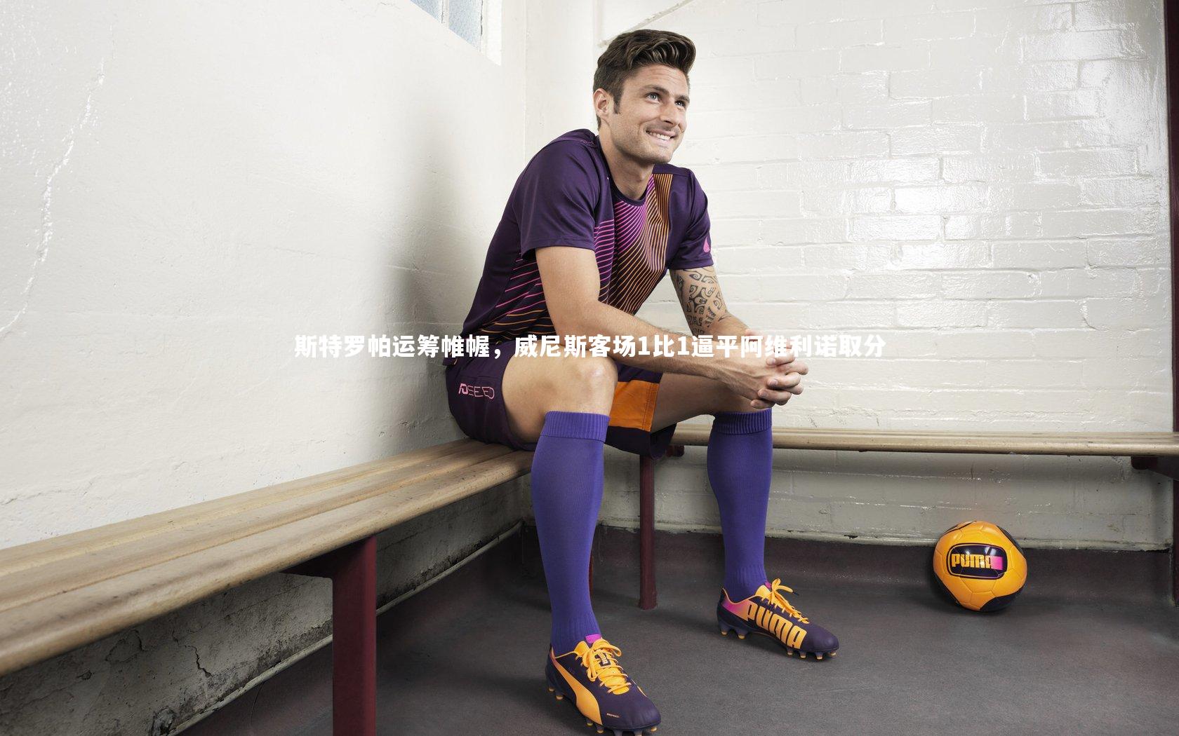 开云体育平台_斯特罗帕运筹帷幄，威尼斯客场1比1逼平阿维利诺取分