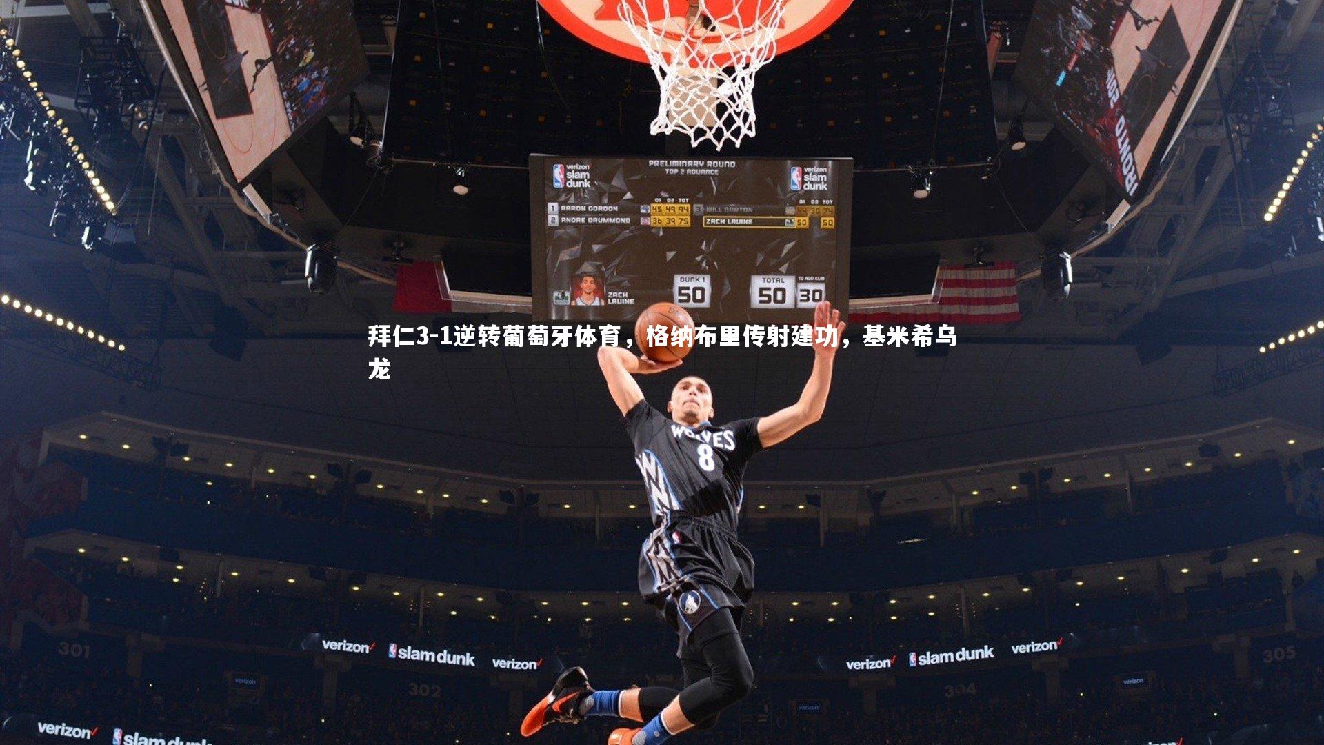拜仁3-1逆转葡萄牙体育，格纳布里传射建功，基米希乌龙