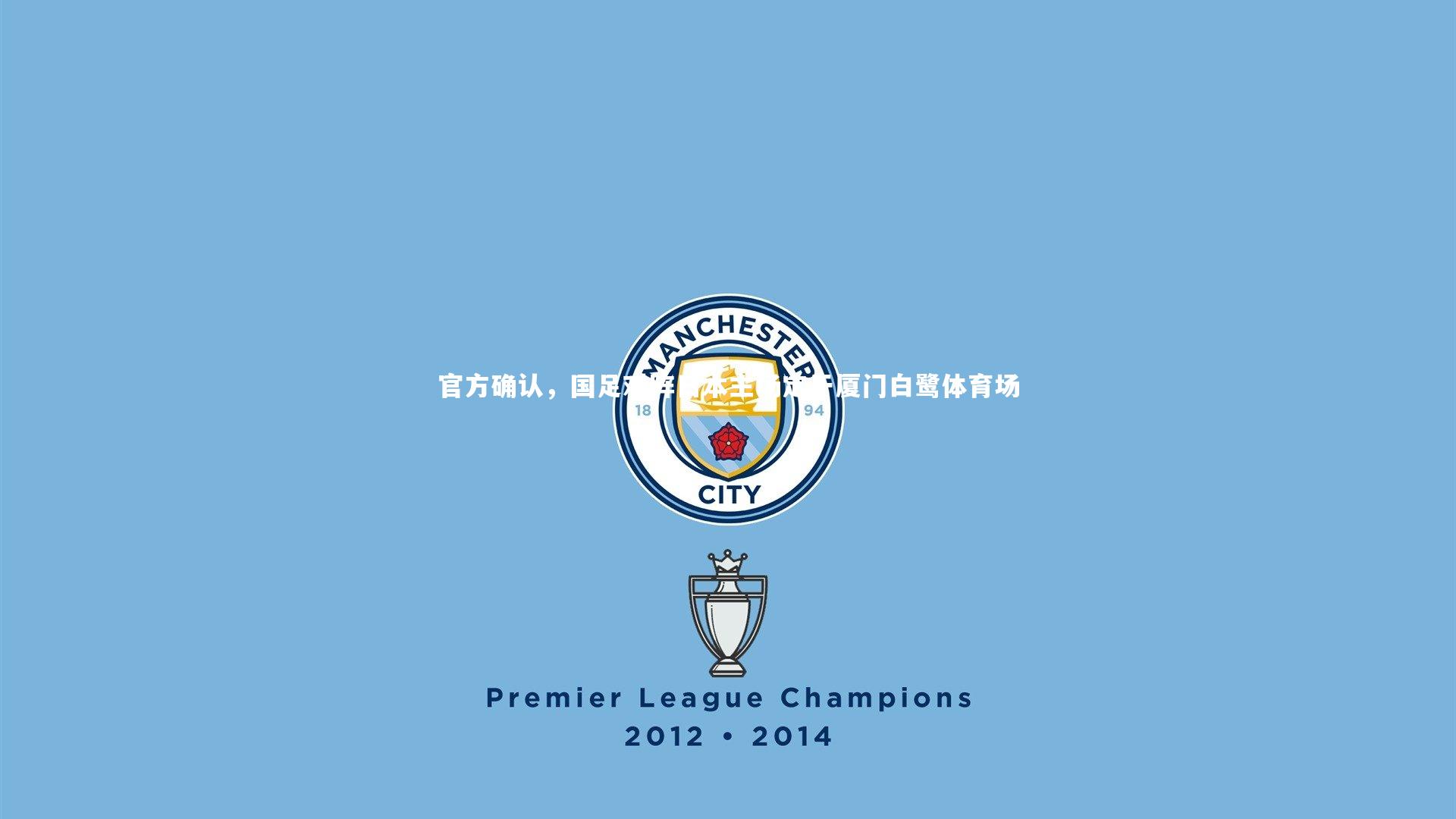 官方确认，国足对阵日本主场定于厦门白鹭体育场