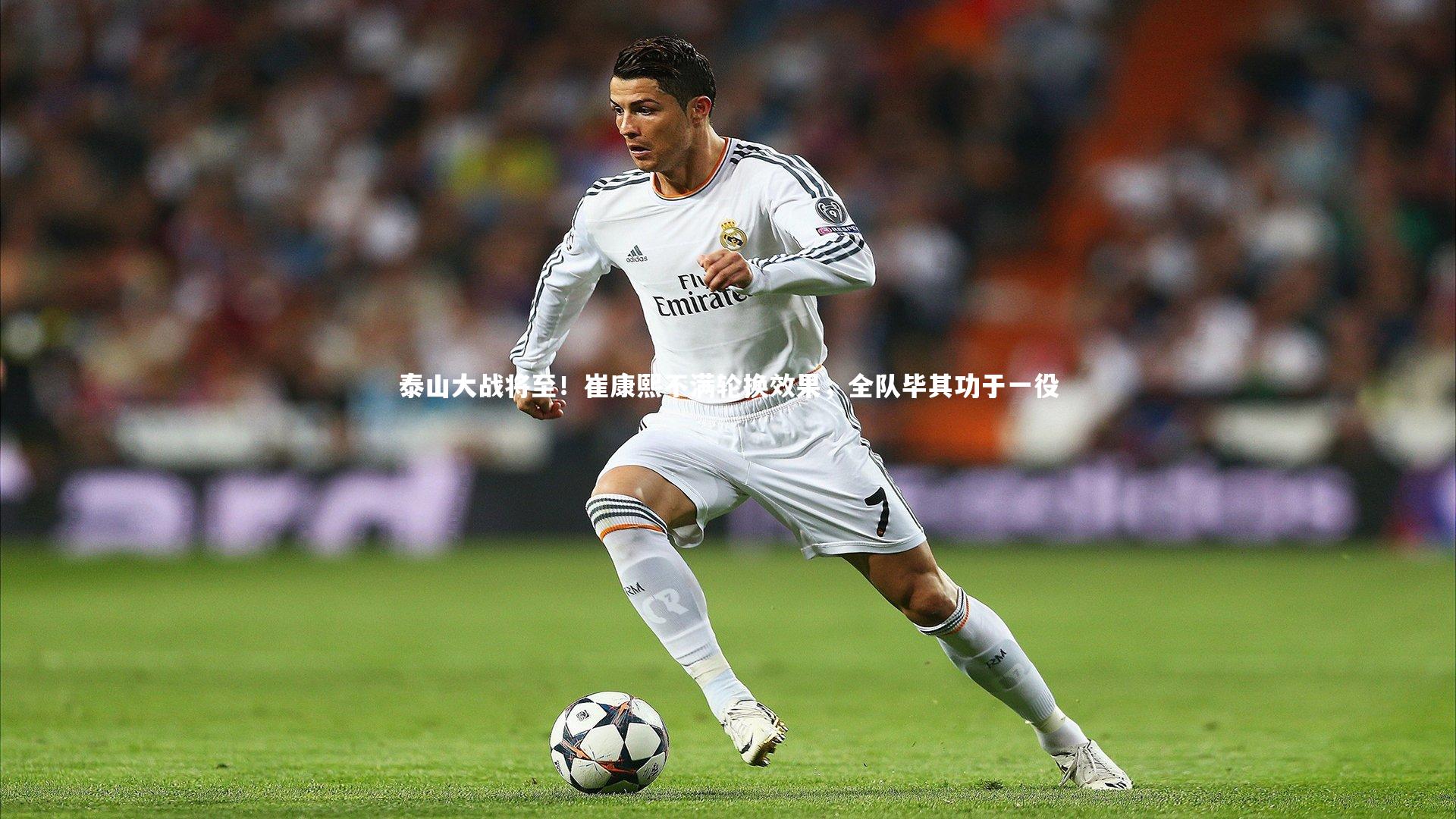 泰山大战将至！崔康熙不满轮换效果，全队毕其功于一役