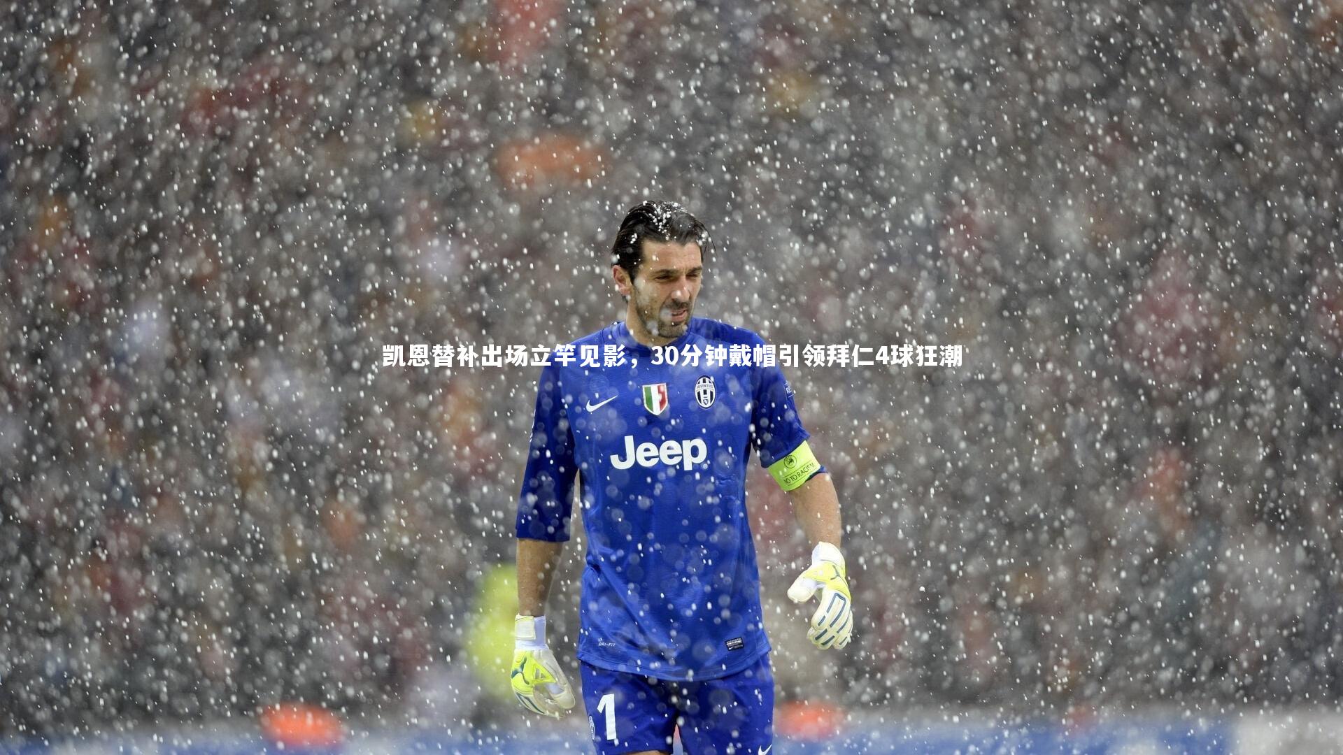 凯恩替补出场立竿见影，30分钟戴帽引领拜仁4球狂潮