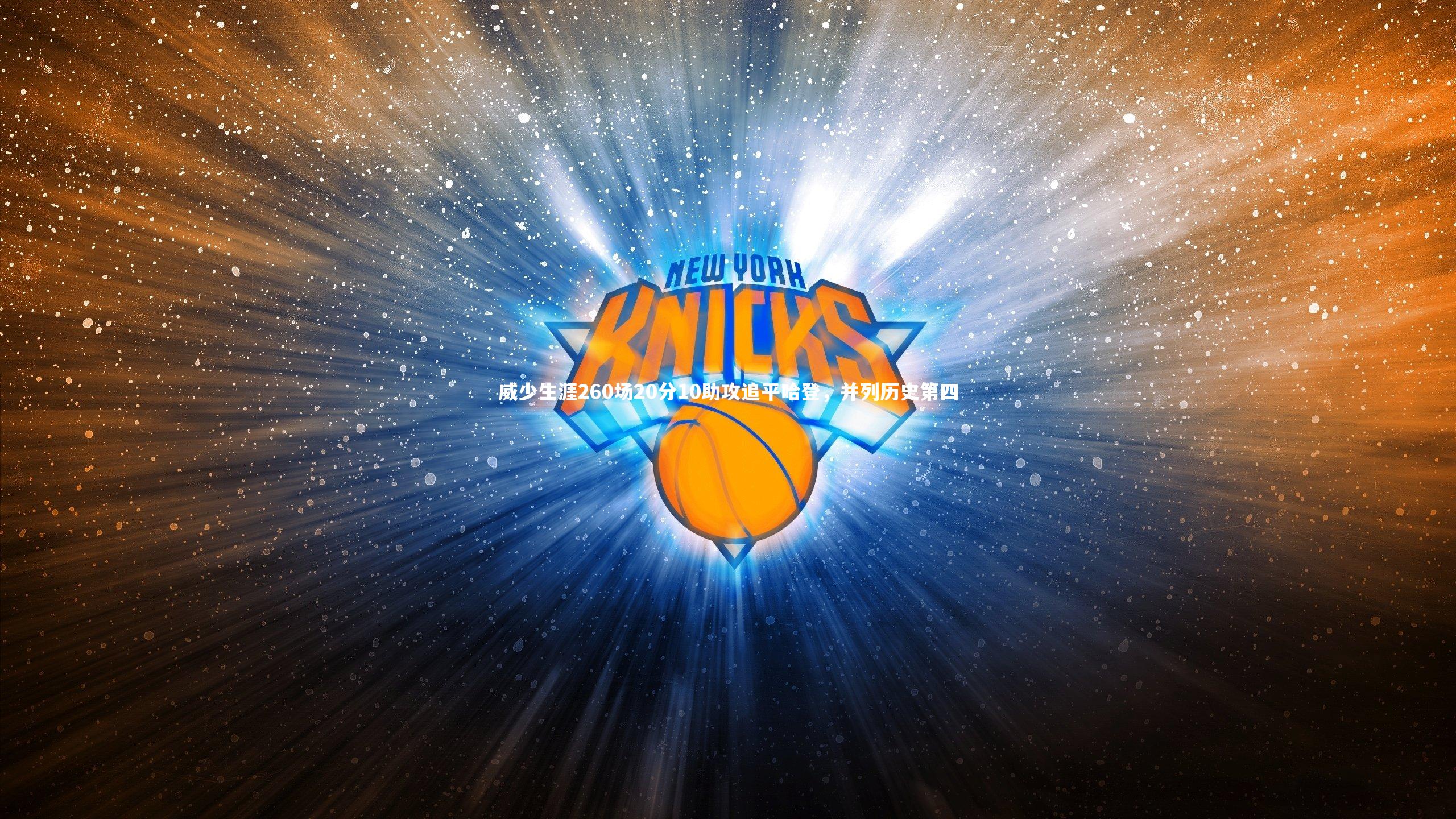 威少生涯260场20分10助攻追平哈登，并列历史第四