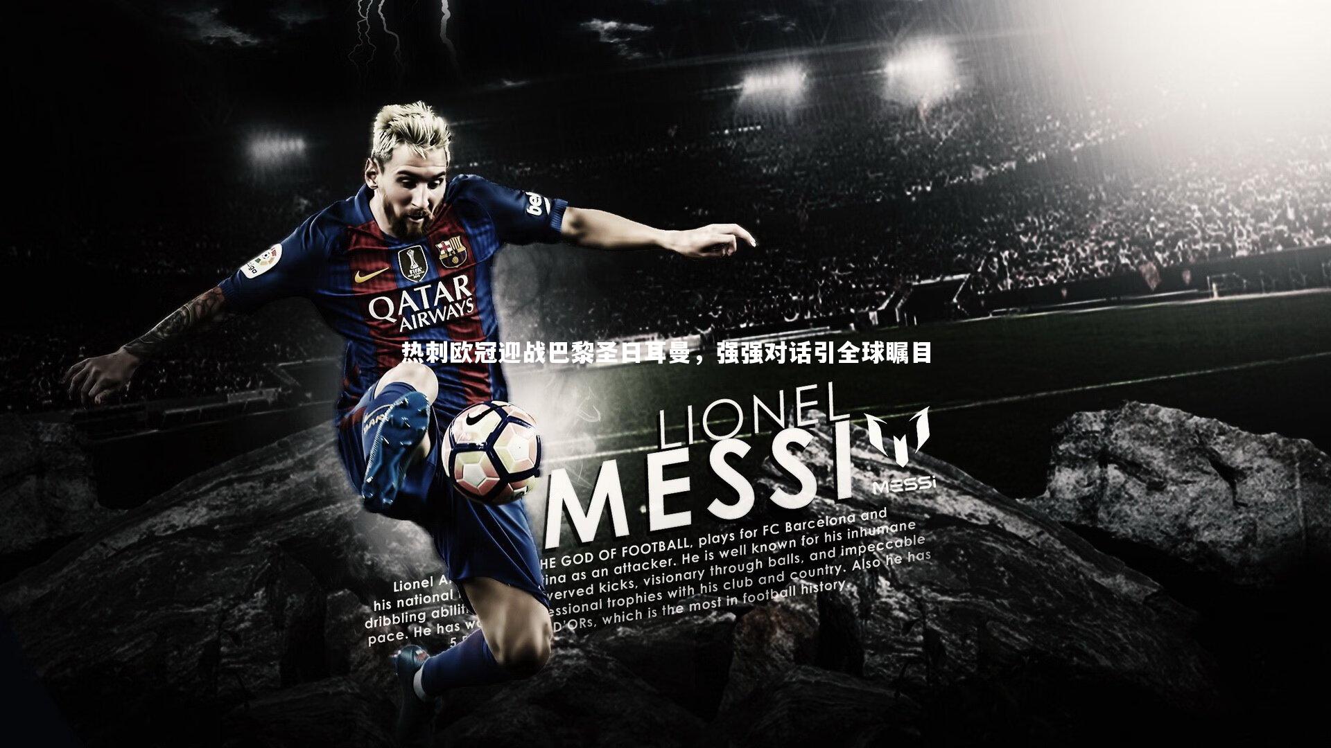 开云体育：热刺欧冠迎战巴黎圣日耳曼，强强对话引全球瞩目