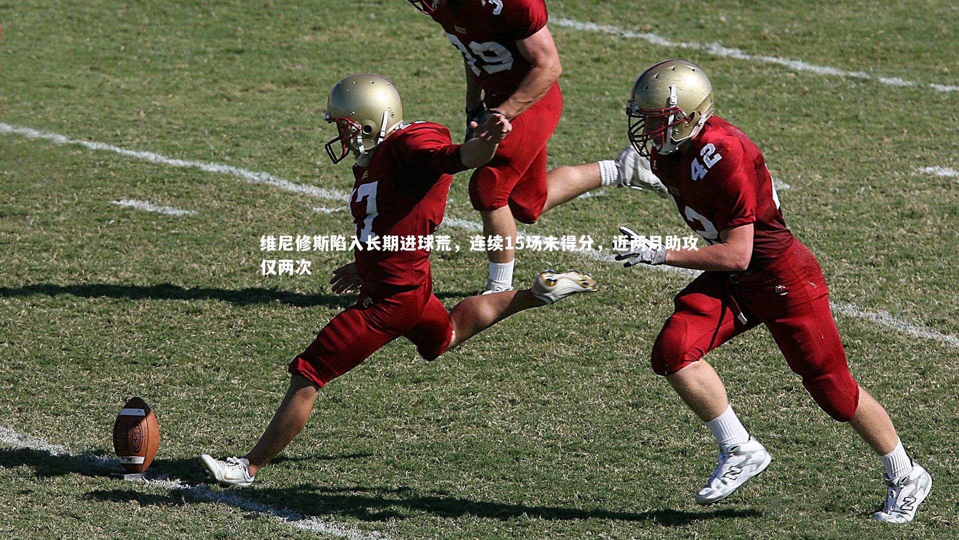 【开云体育平台】维尼修斯陷入长期进球荒，连续15场未得分，近两月助攻仅两次