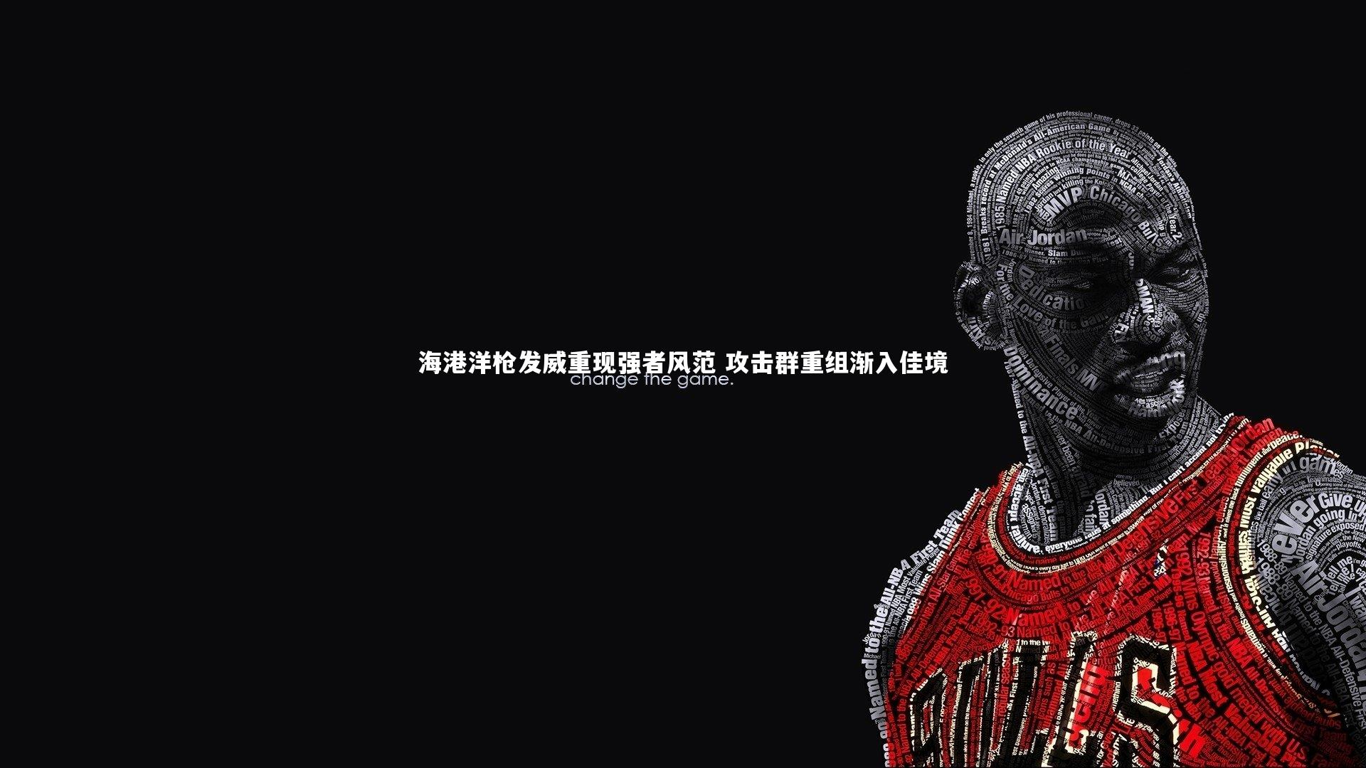 【开云体育】海港洋枪发威重现强者风范 攻击群重组渐入佳境