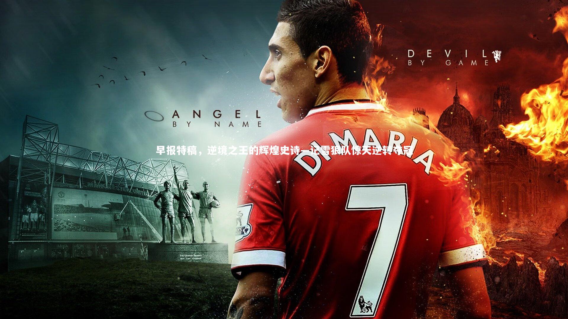 开云体育官网：早报特稿，逆境之王的辉煌史诗—记雪狼队惊天逆转夺冠