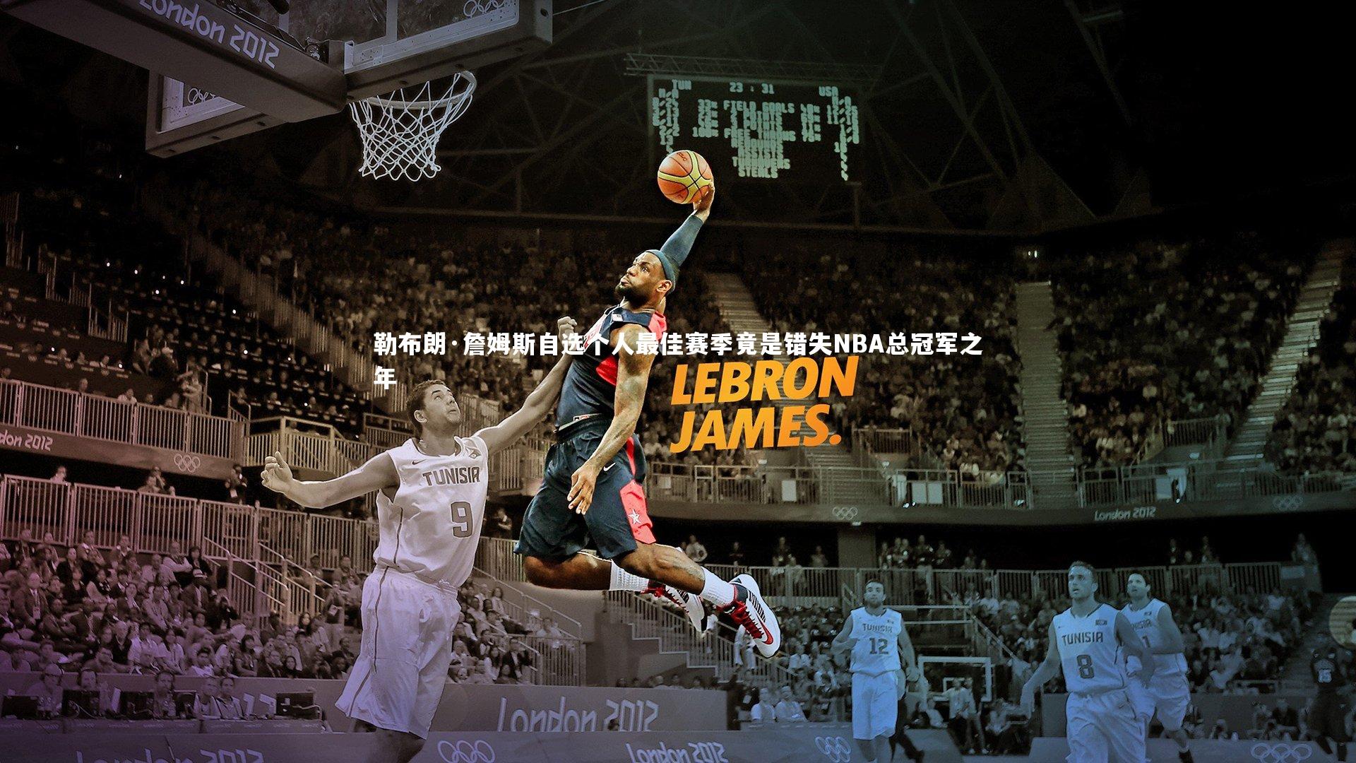 勒布朗·詹姆斯自选个人最佳赛季竟是错失NBA总冠军之年