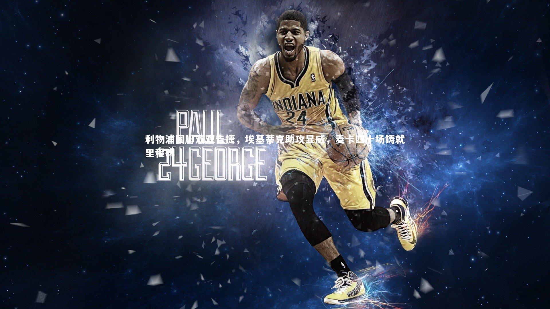 利物浦国脚双双告捷，埃基蒂克助攻显威，麦卡四十场铸就里程碑