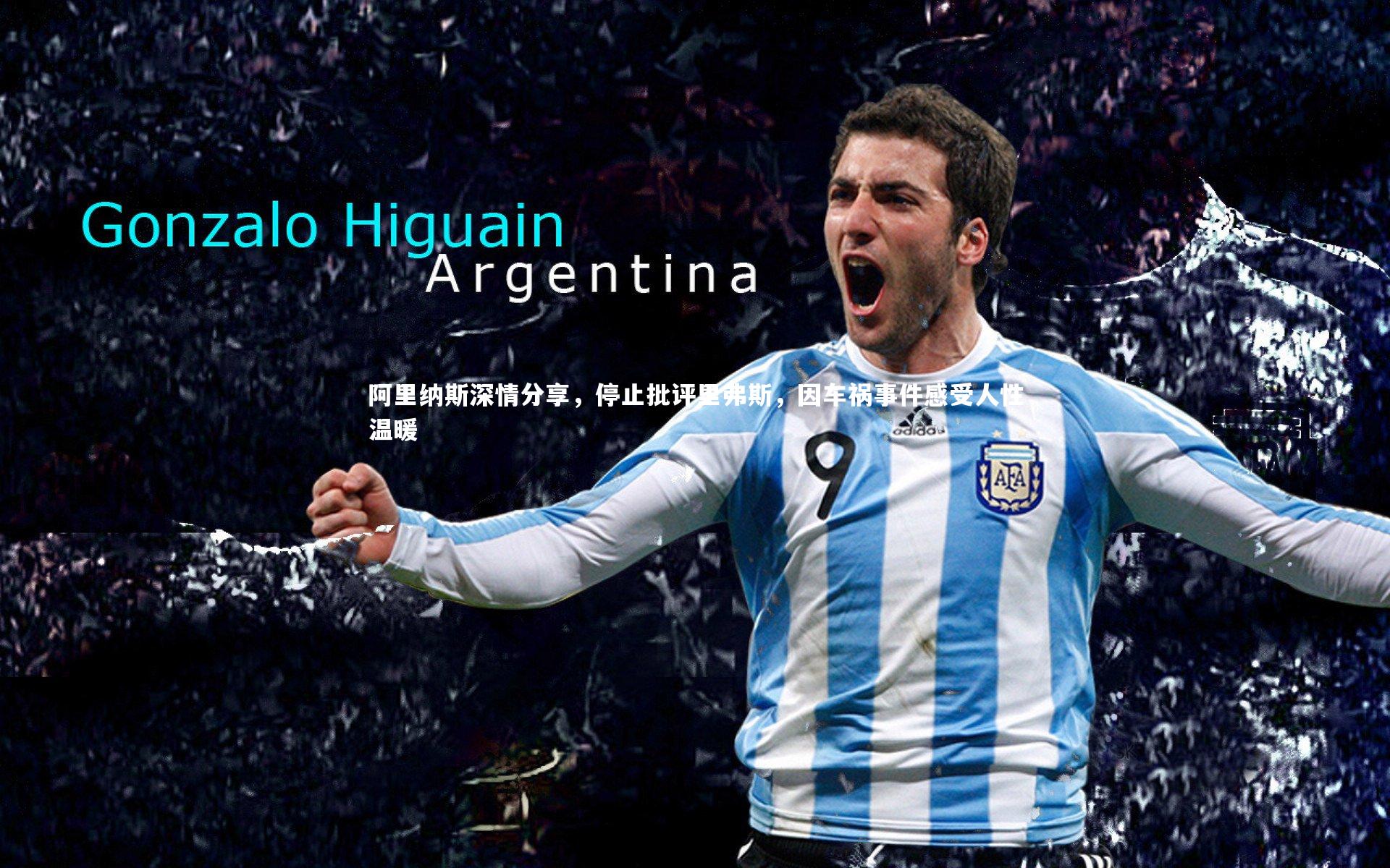 阿里纳斯深情分享，停止批评里弗斯，因车祸事件感受人性温暖