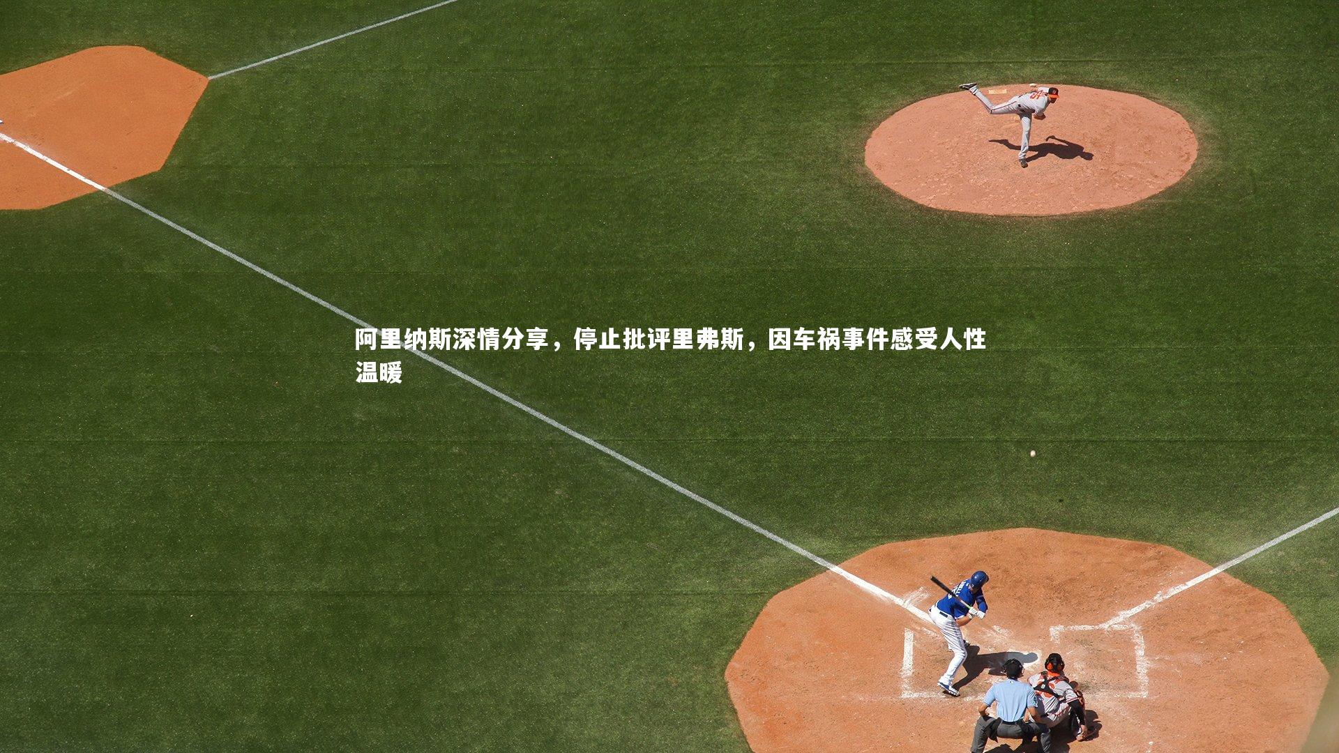 阿里纳斯深情分享，停止批评里弗斯，因车祸事件感受人性温暖